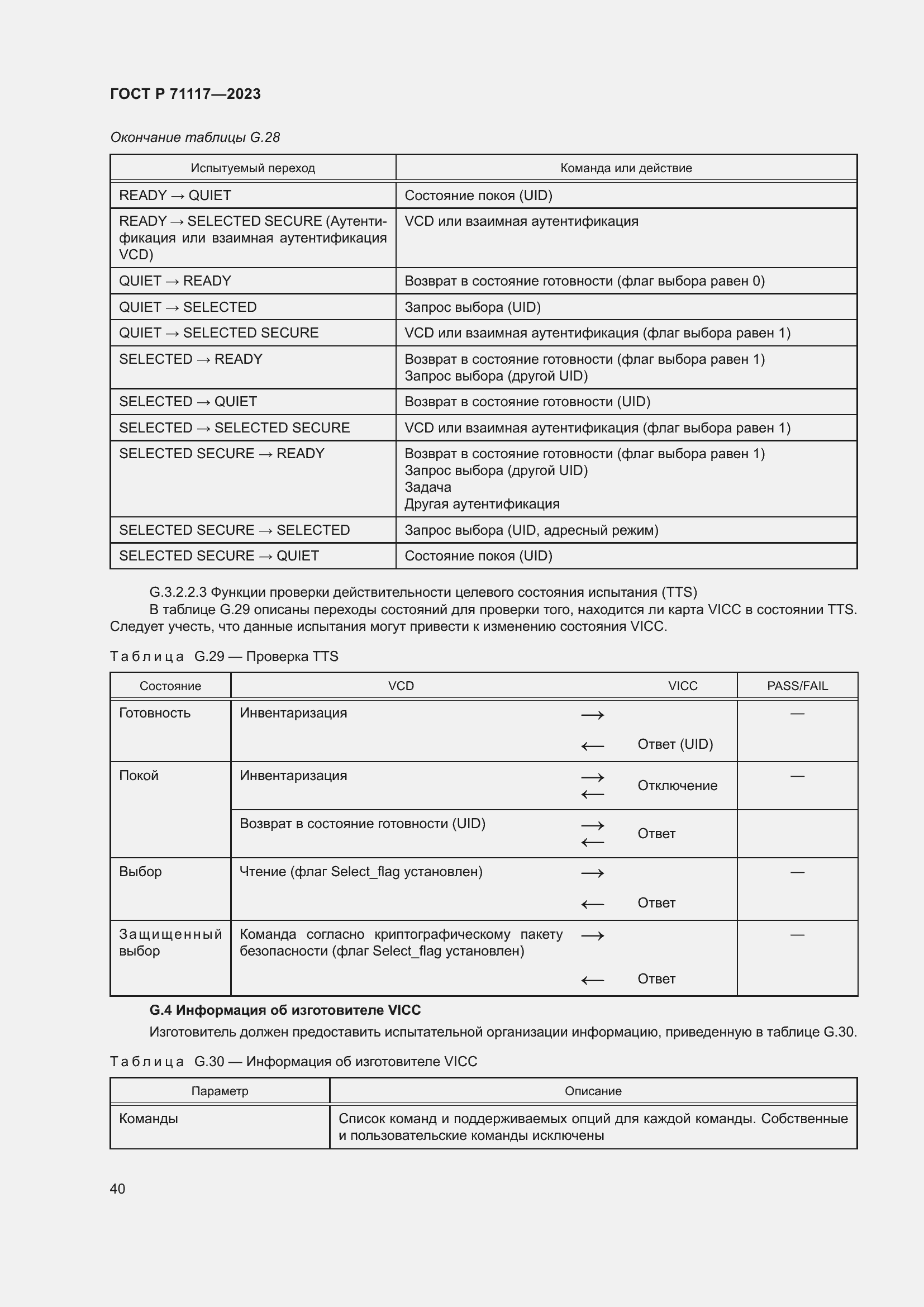 Страница 44 ГОСТ Р 71117-2023