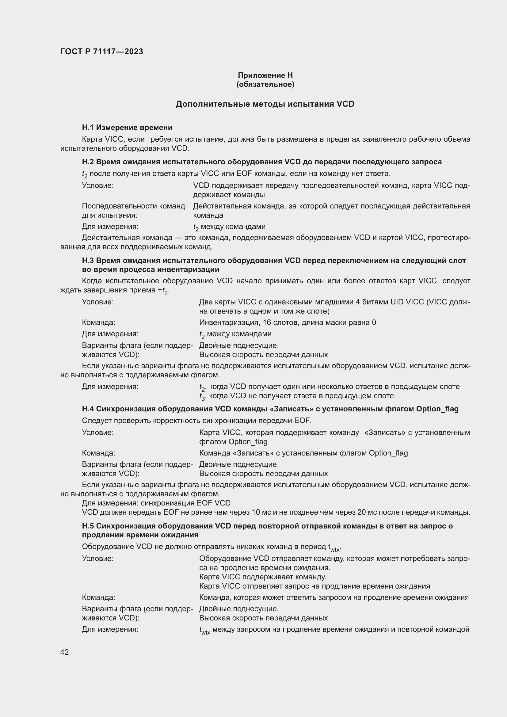 Страница 46 ГОСТ Р 71117-2023