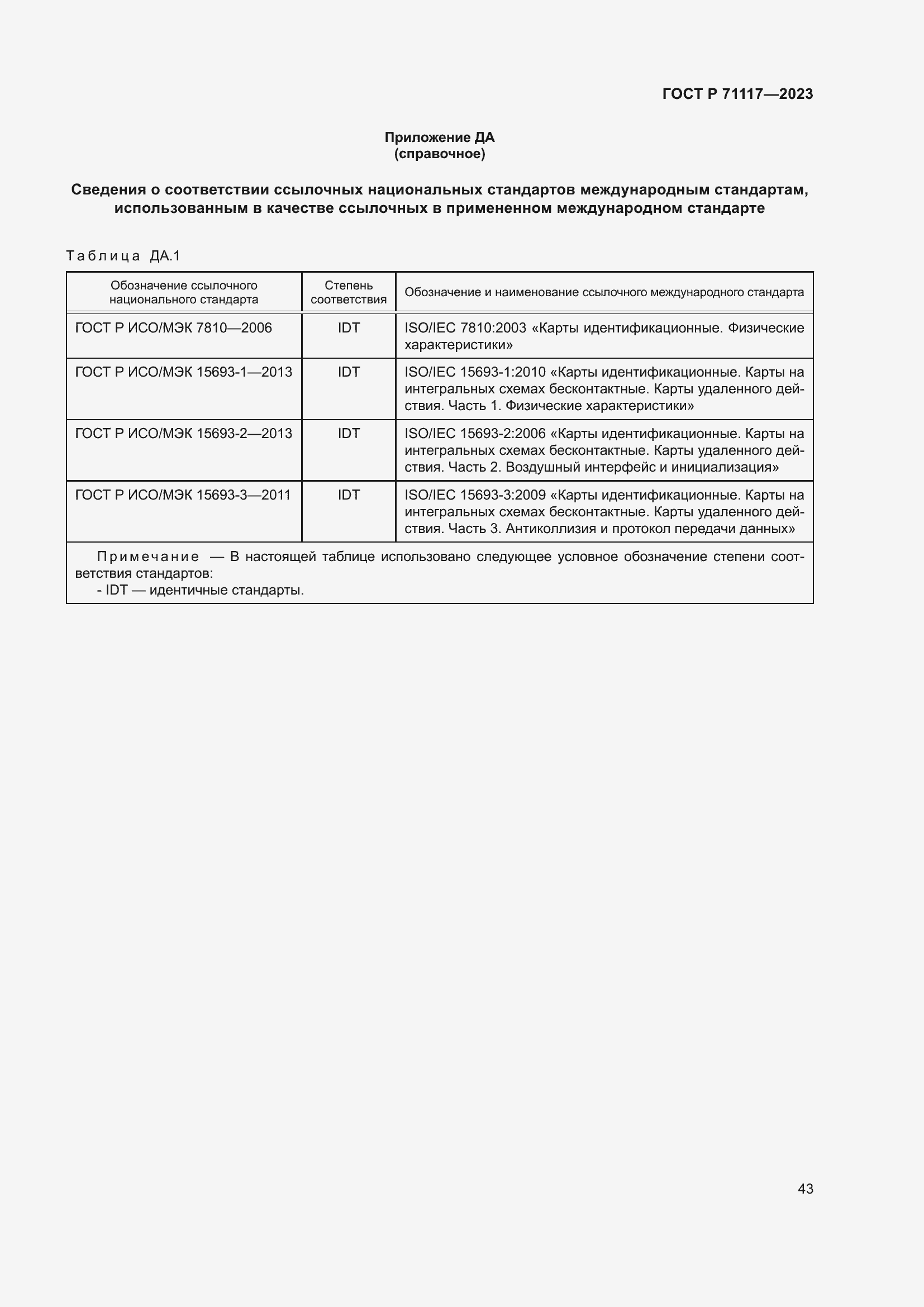Страница 47 ГОСТ Р 71117-2023