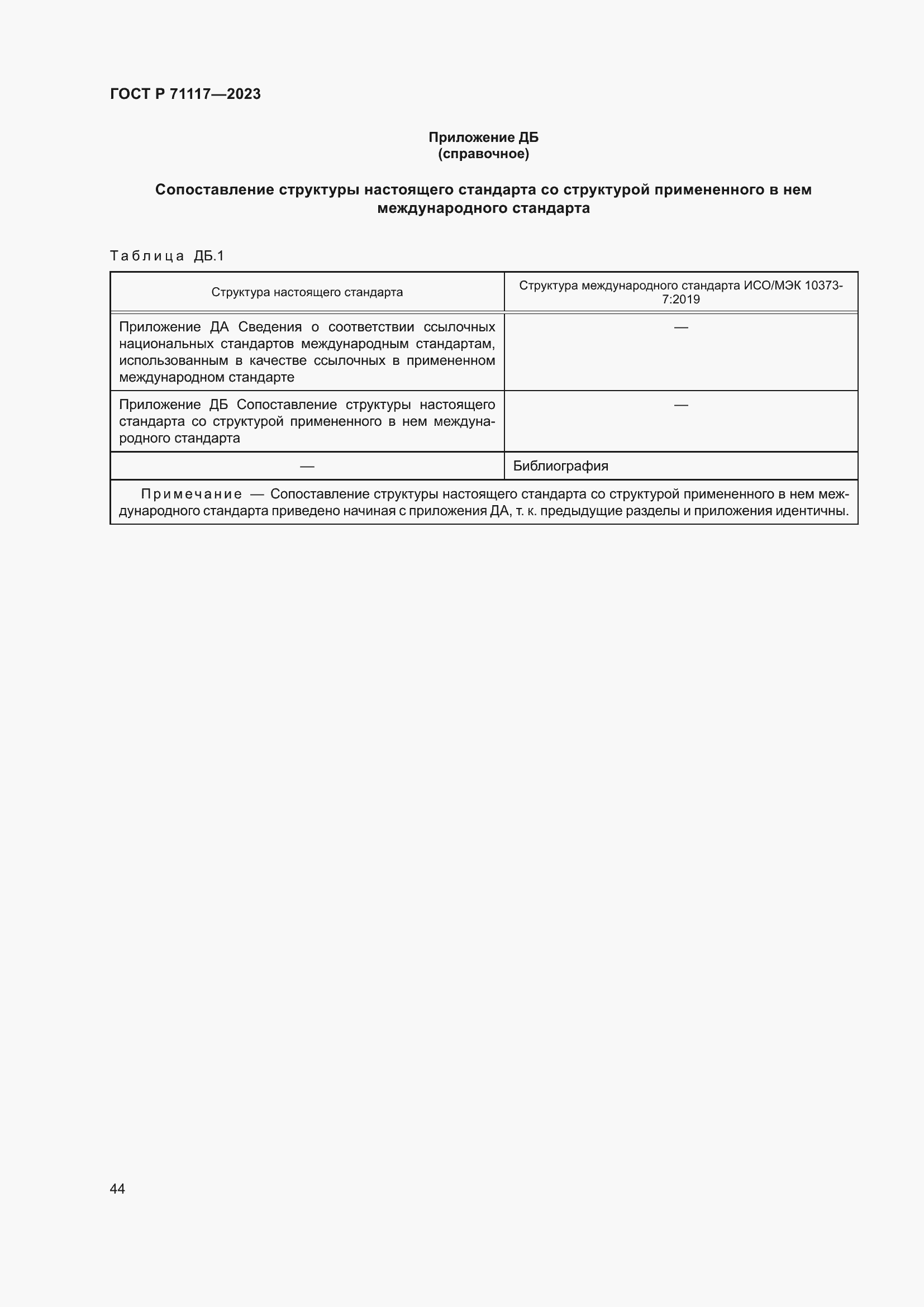 Страница 48 ГОСТ Р 71117-2023