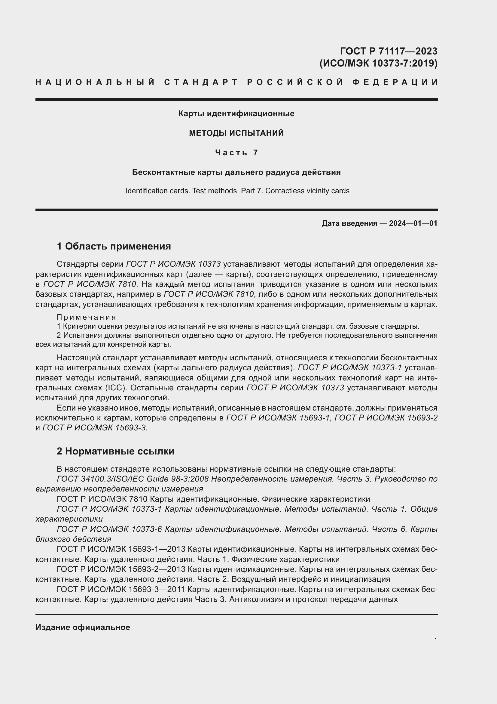 Страница 5 ГОСТ Р 71117-2023