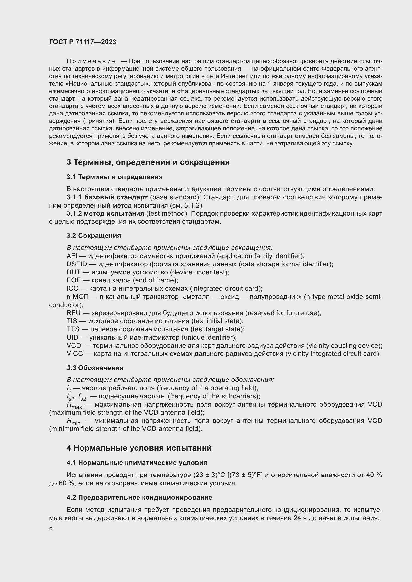 Страница 6 ГОСТ Р 71117-2023