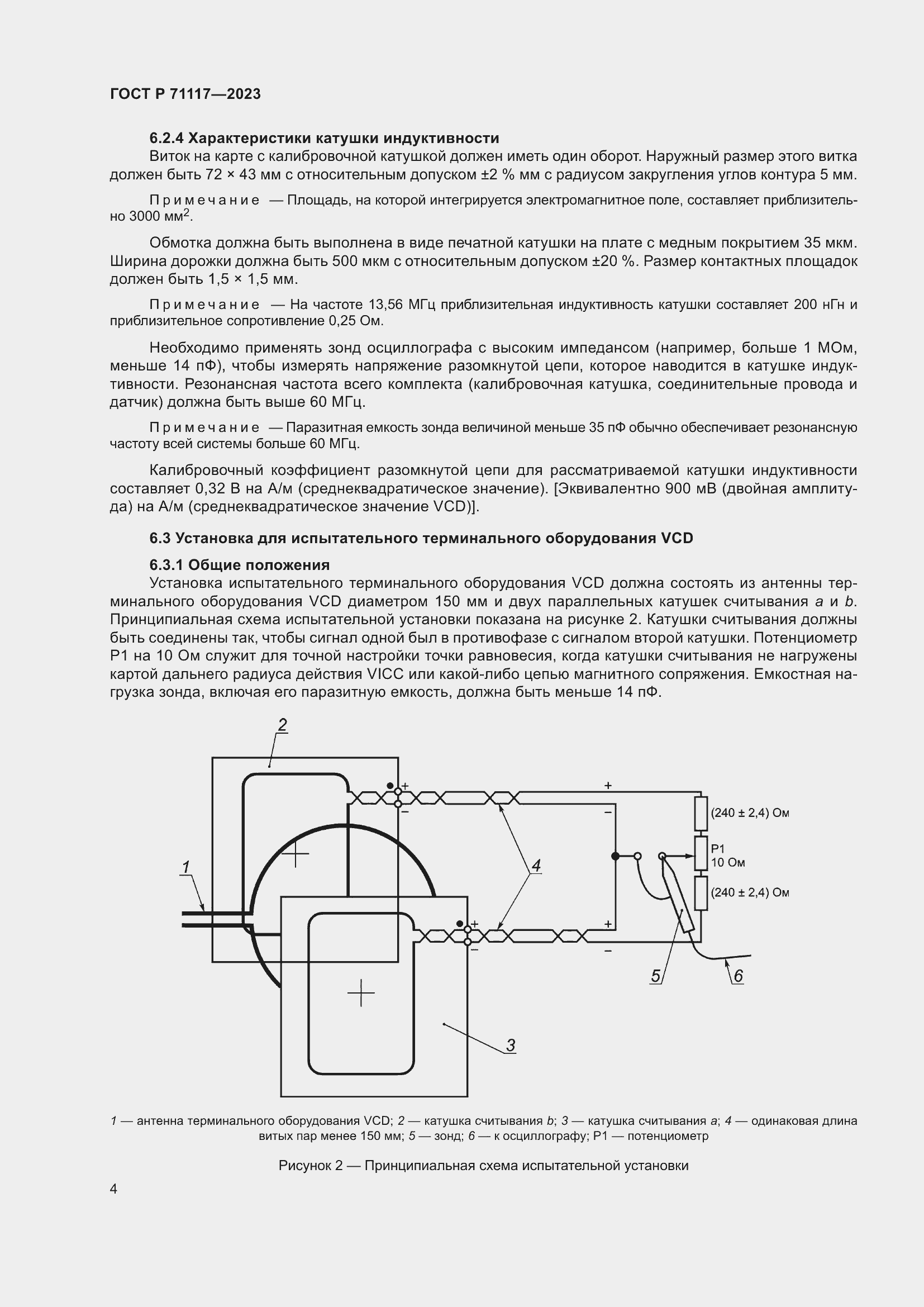 Страница 8 ГОСТ Р 71117-2023