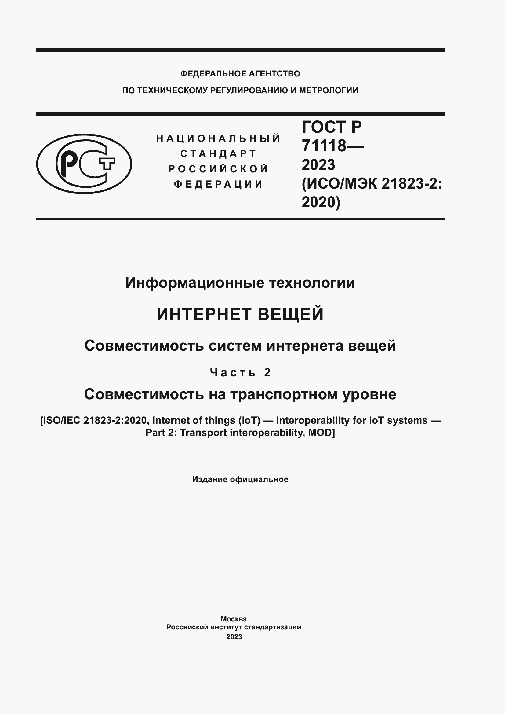 Страница 1 ГОСТ Р 71118-2023