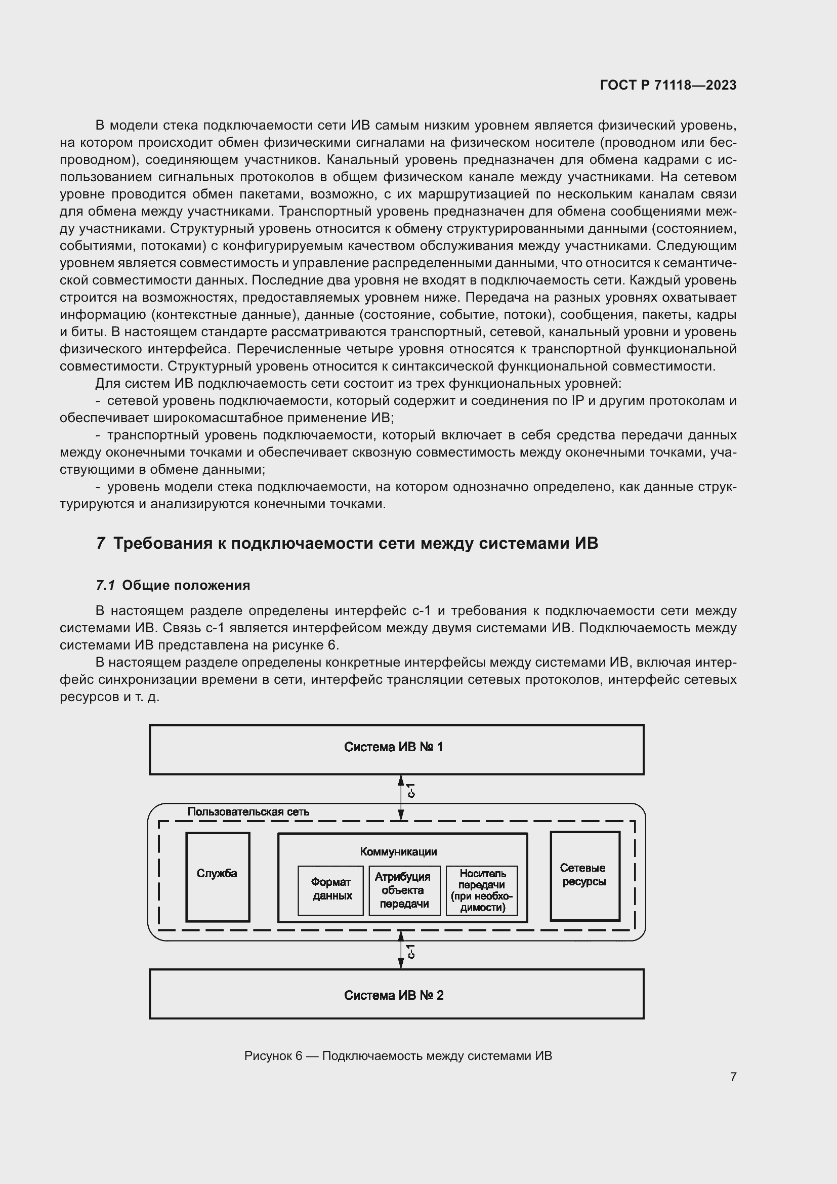 Страница 11 ГОСТ Р 71118-2023