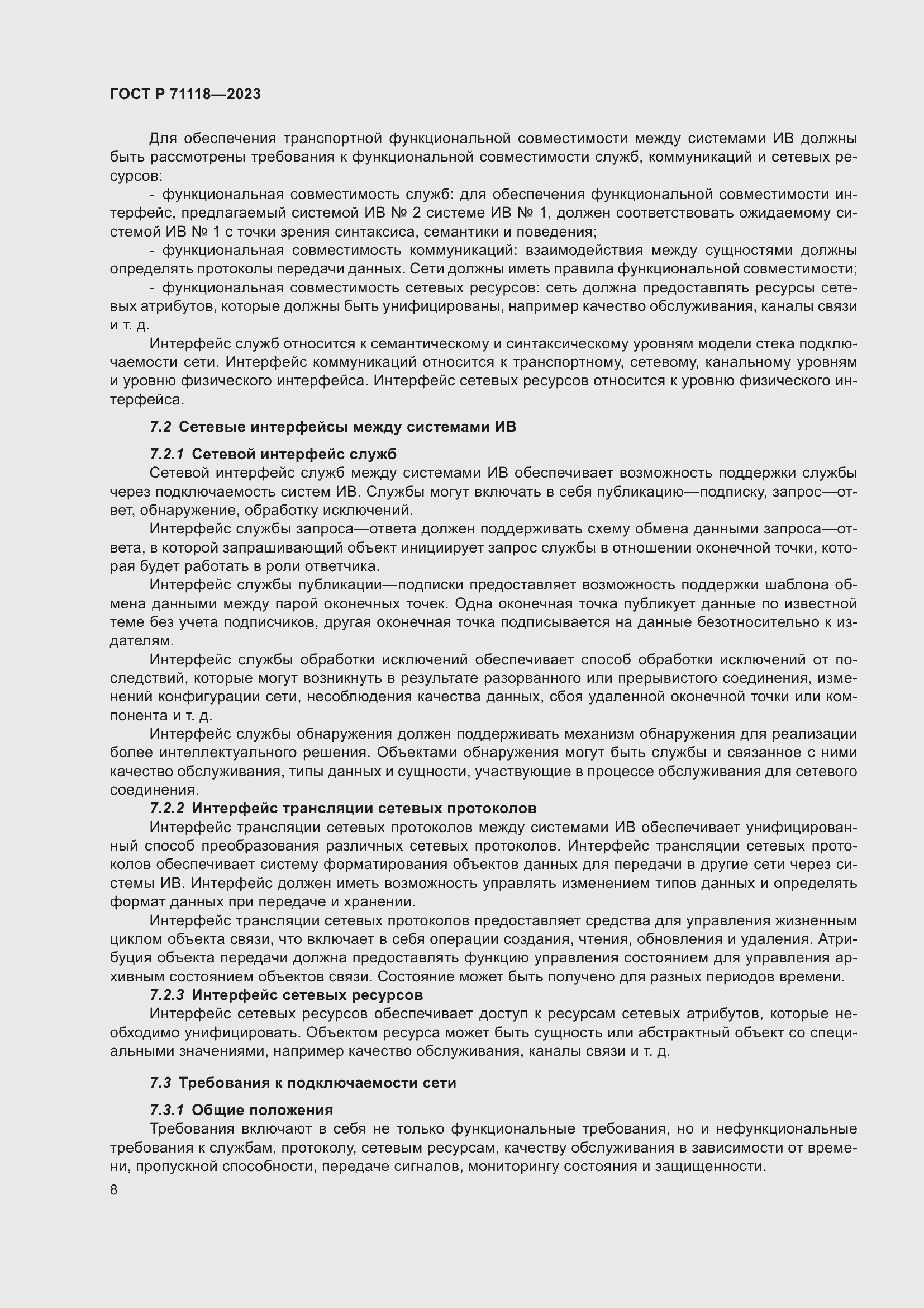 Страница 12 ГОСТ Р 71118-2023