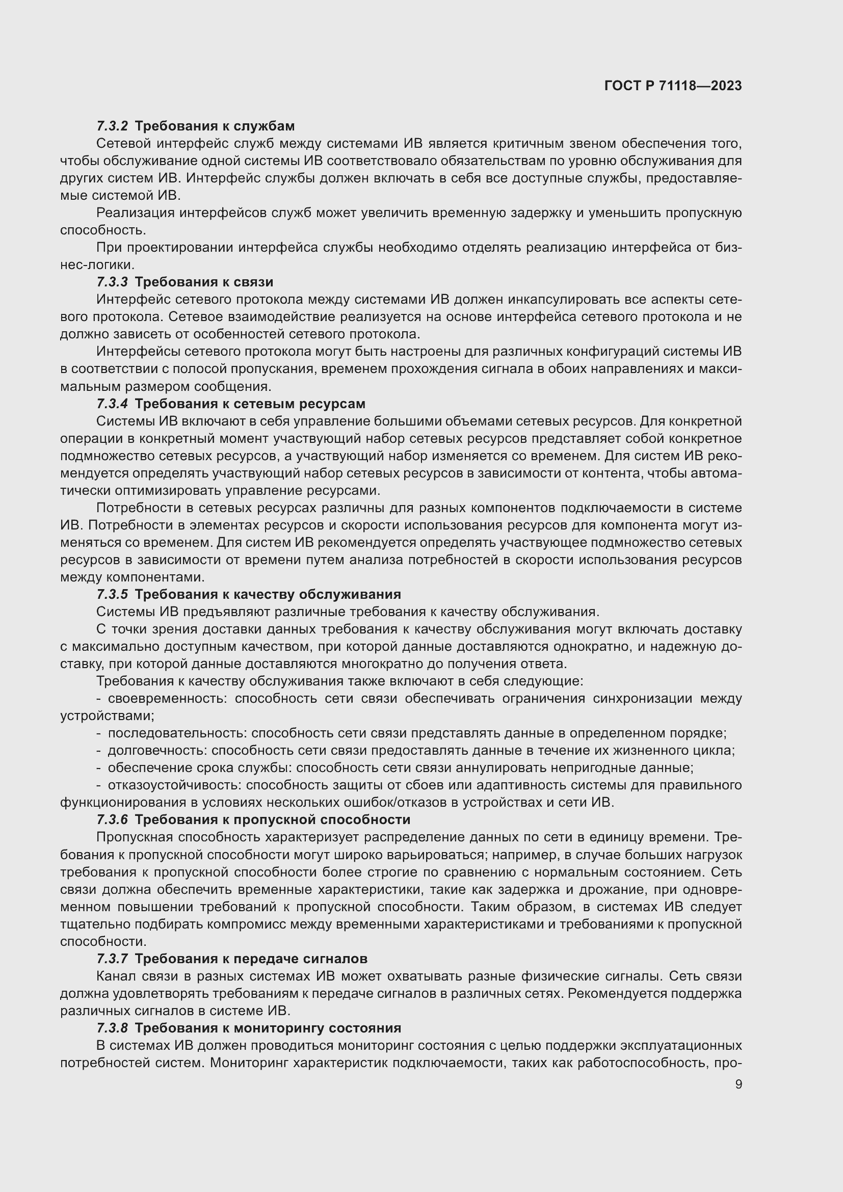 Страница 13 ГОСТ Р 71118-2023