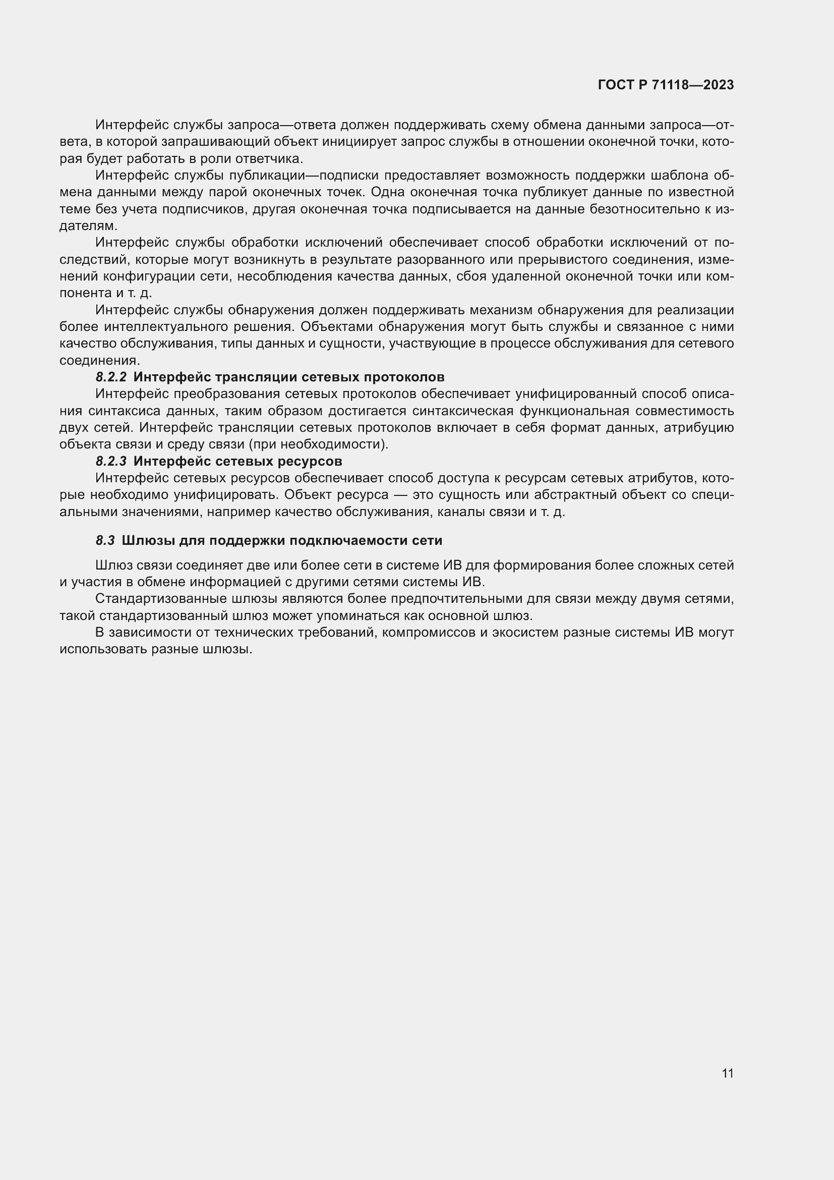 Страница 15 ГОСТ Р 71118-2023