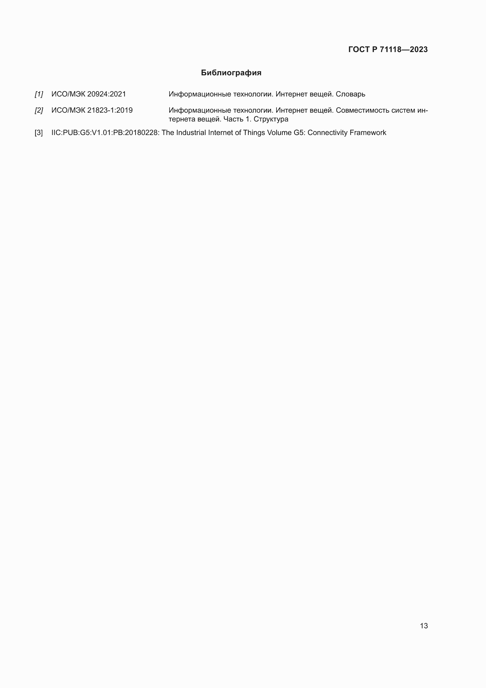 Страница 17 ГОСТ Р 71118-2023