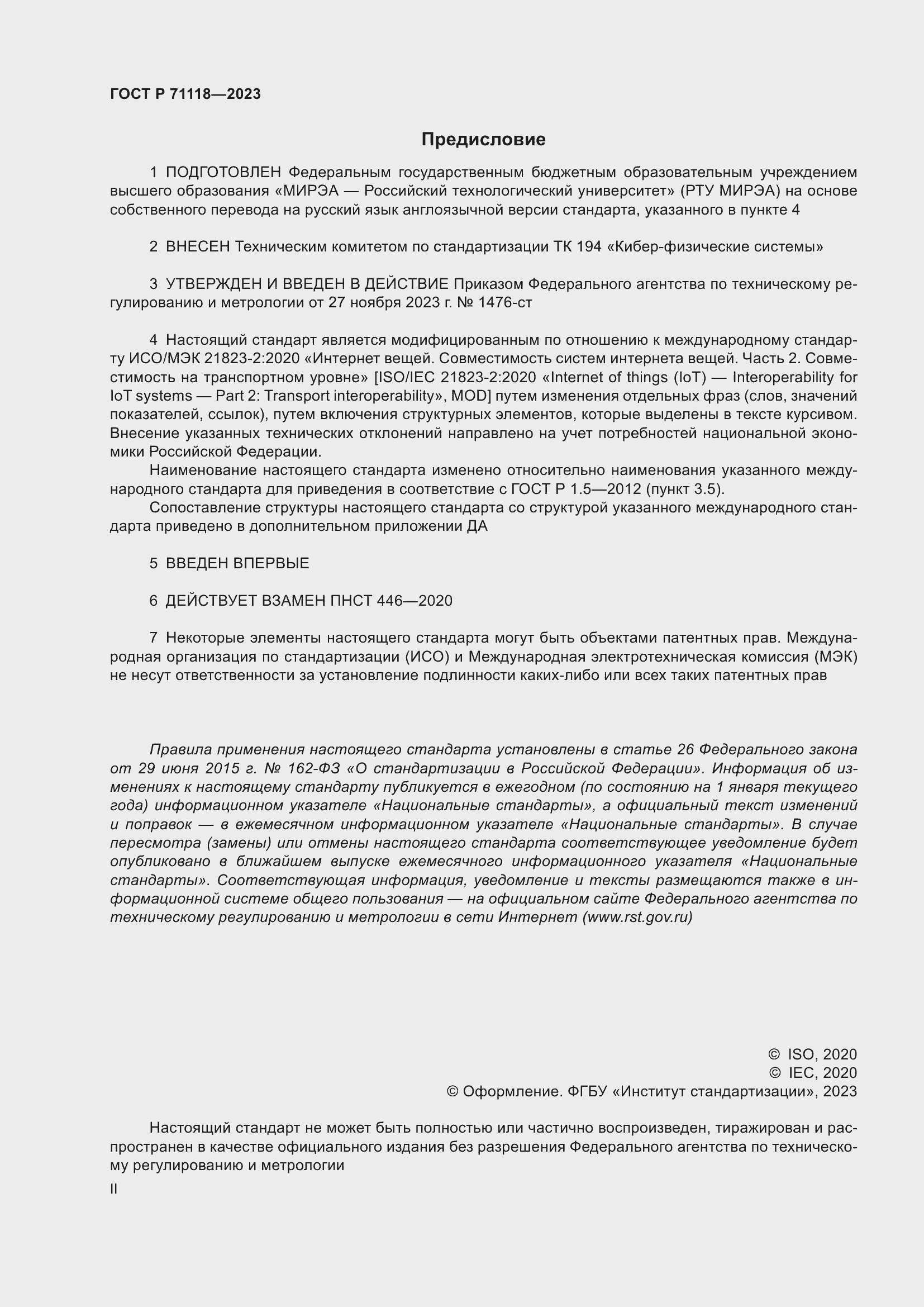 Страница 2 ГОСТ Р 71118-2023