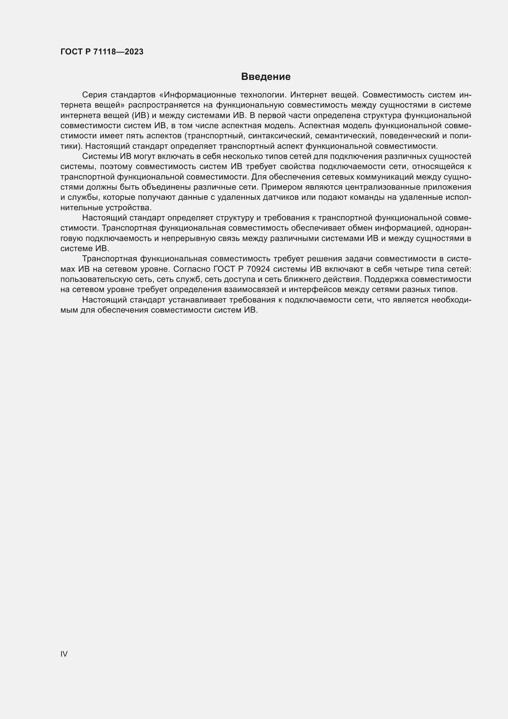 Страница 4 ГОСТ Р 71118-2023