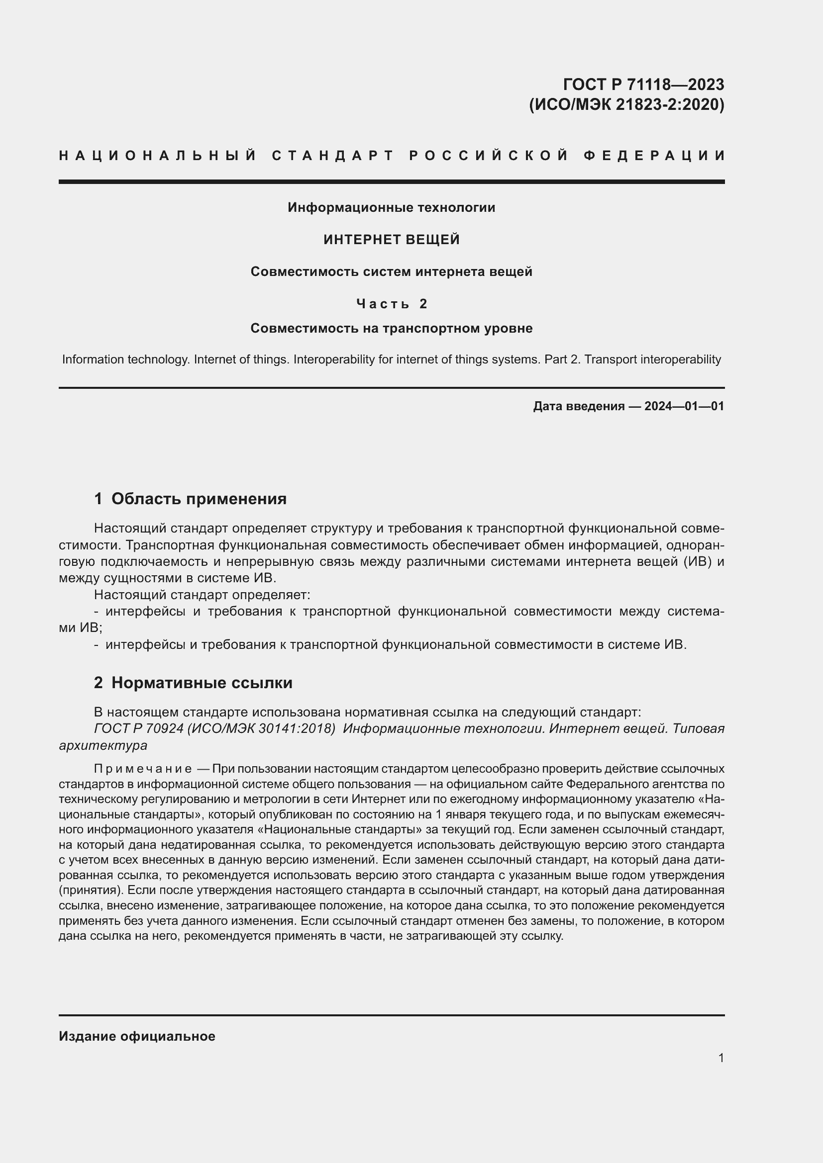 Страница 5 ГОСТ Р 71118-2023