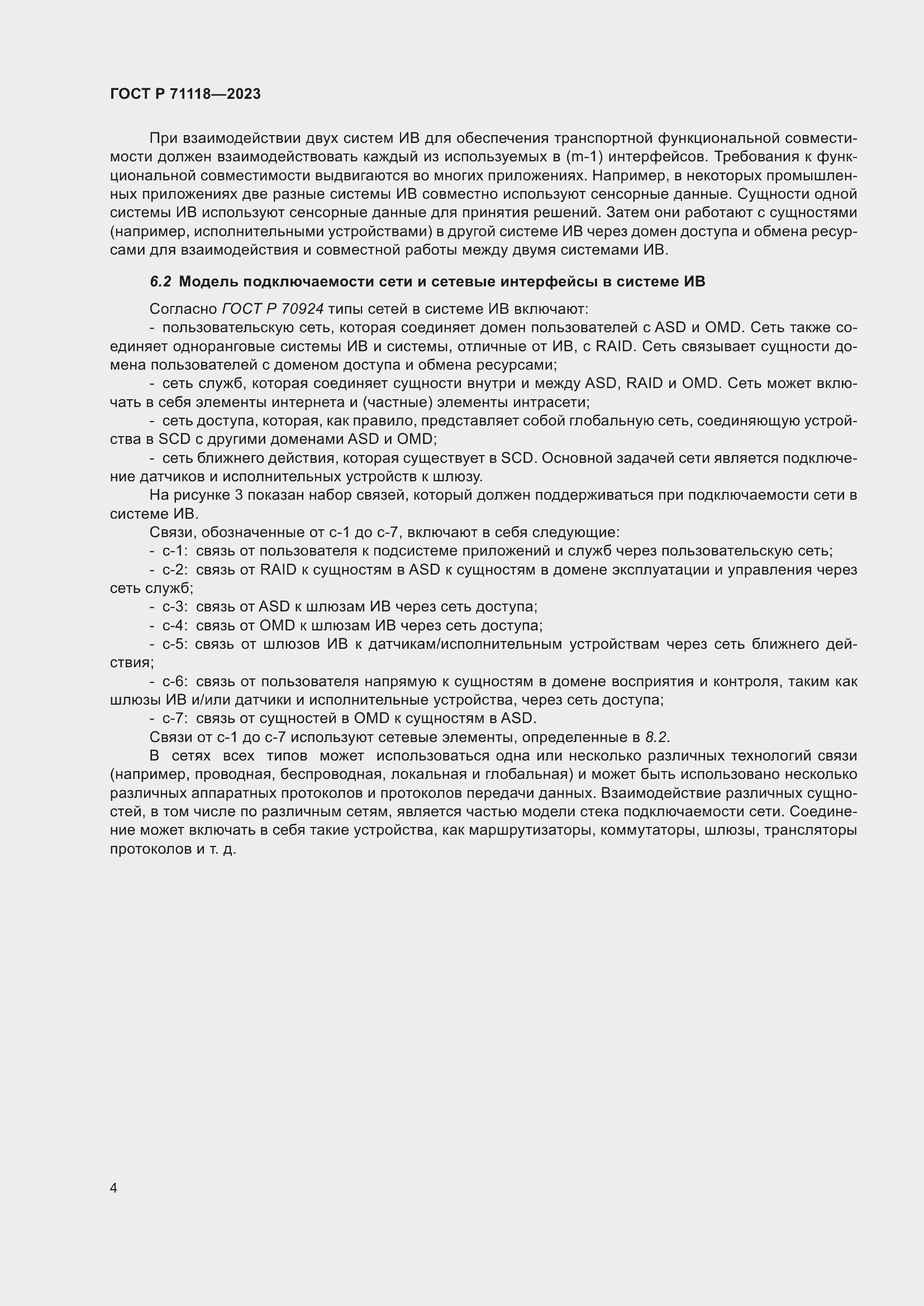 Страница 8 ГОСТ Р 71118-2023