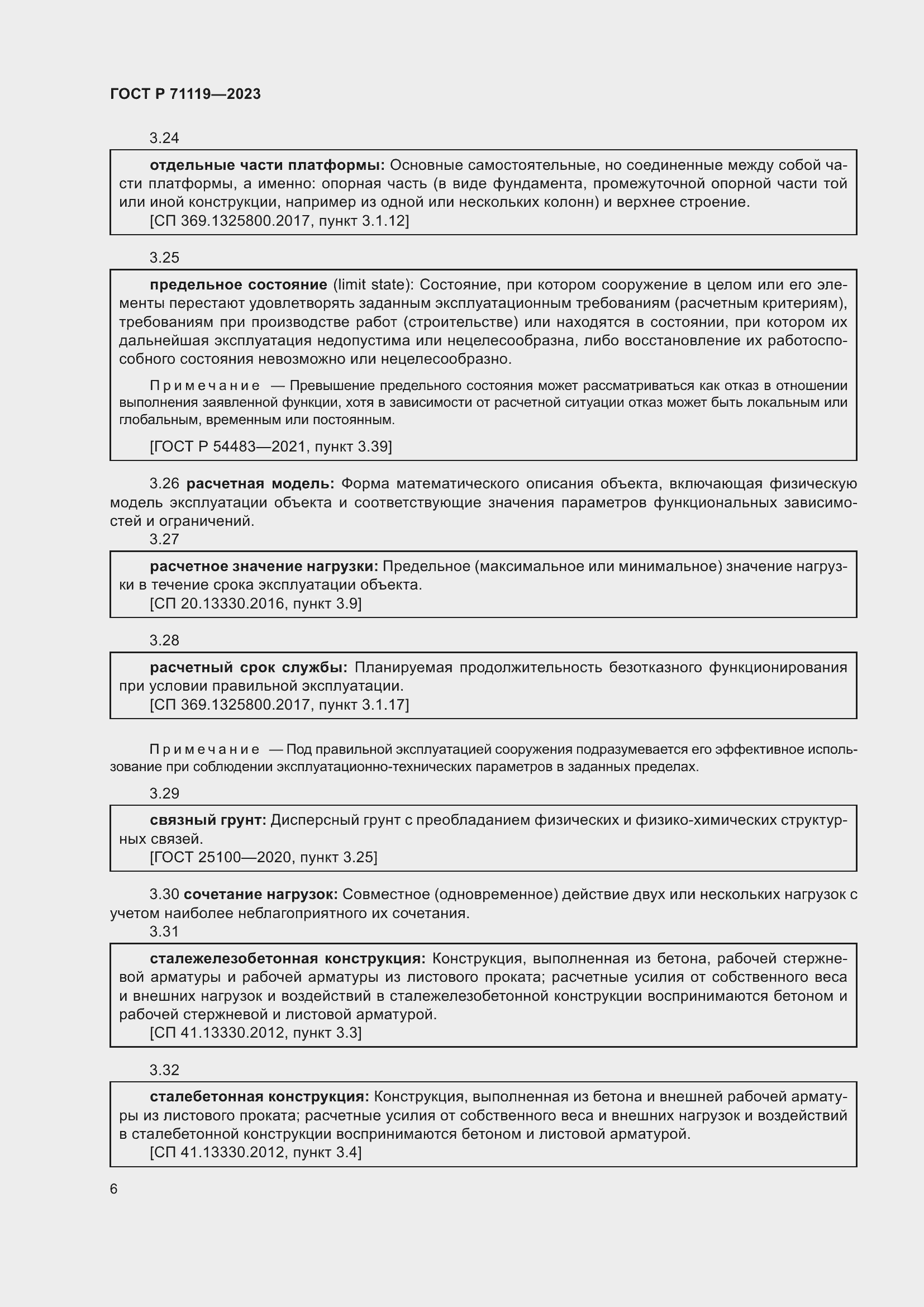 Страница 10 ГОСТ Р 71119-2023