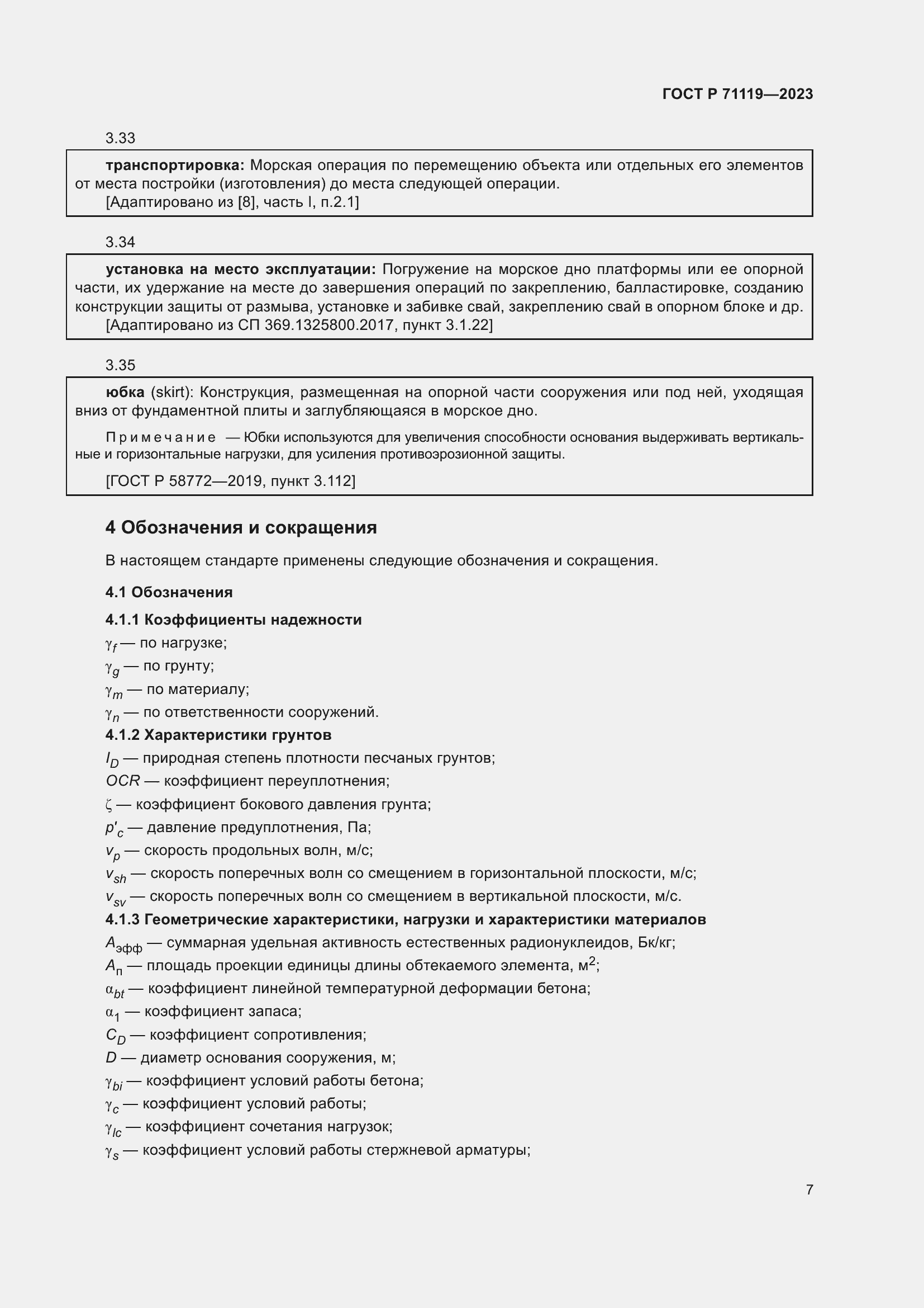 Страница 11 ГОСТ Р 71119-2023