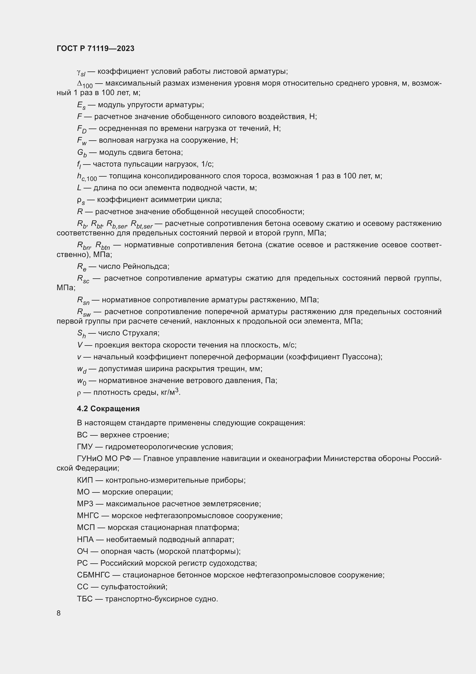 Страница 12 ГОСТ Р 71119-2023