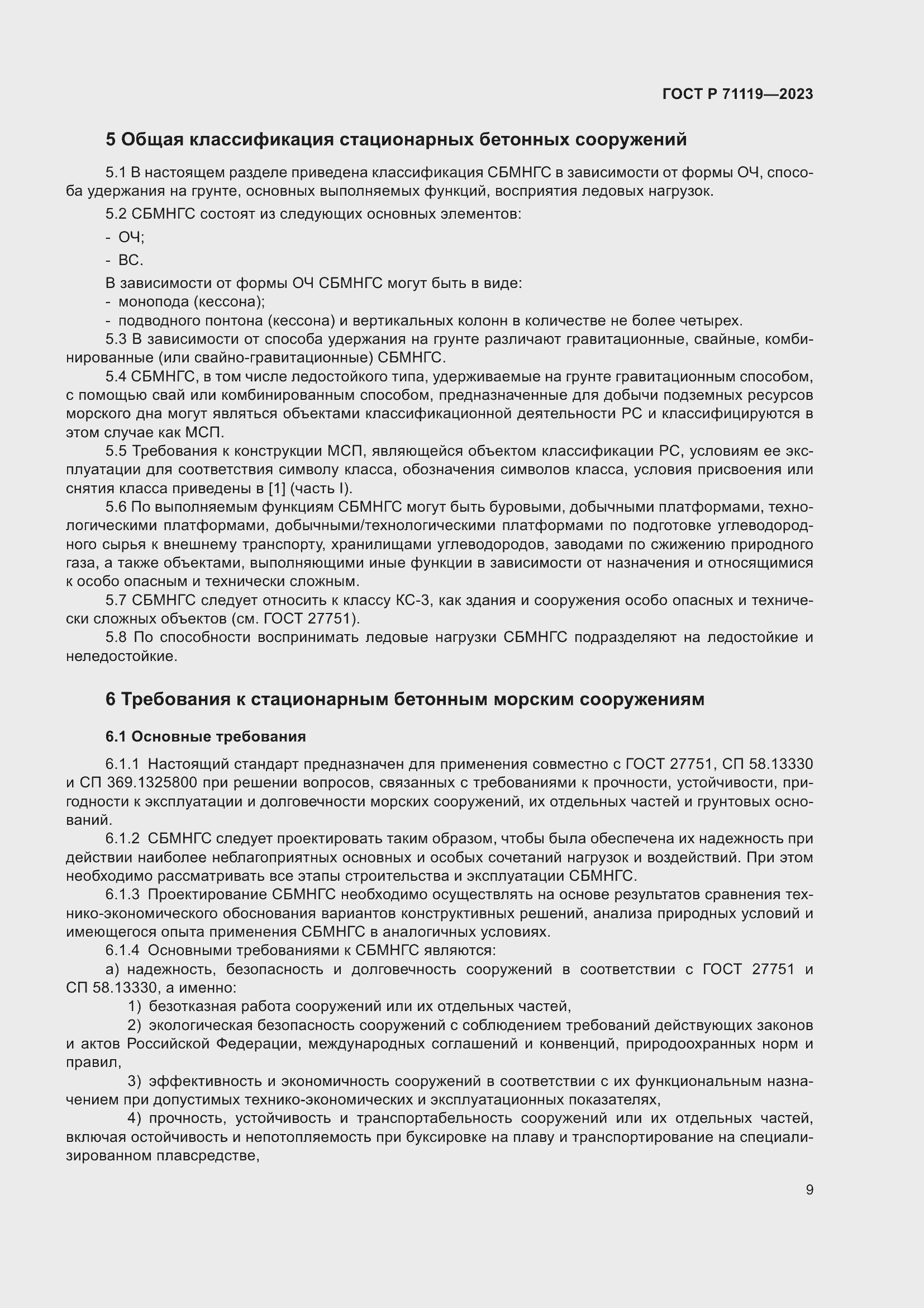 Страница 13 ГОСТ Р 71119-2023