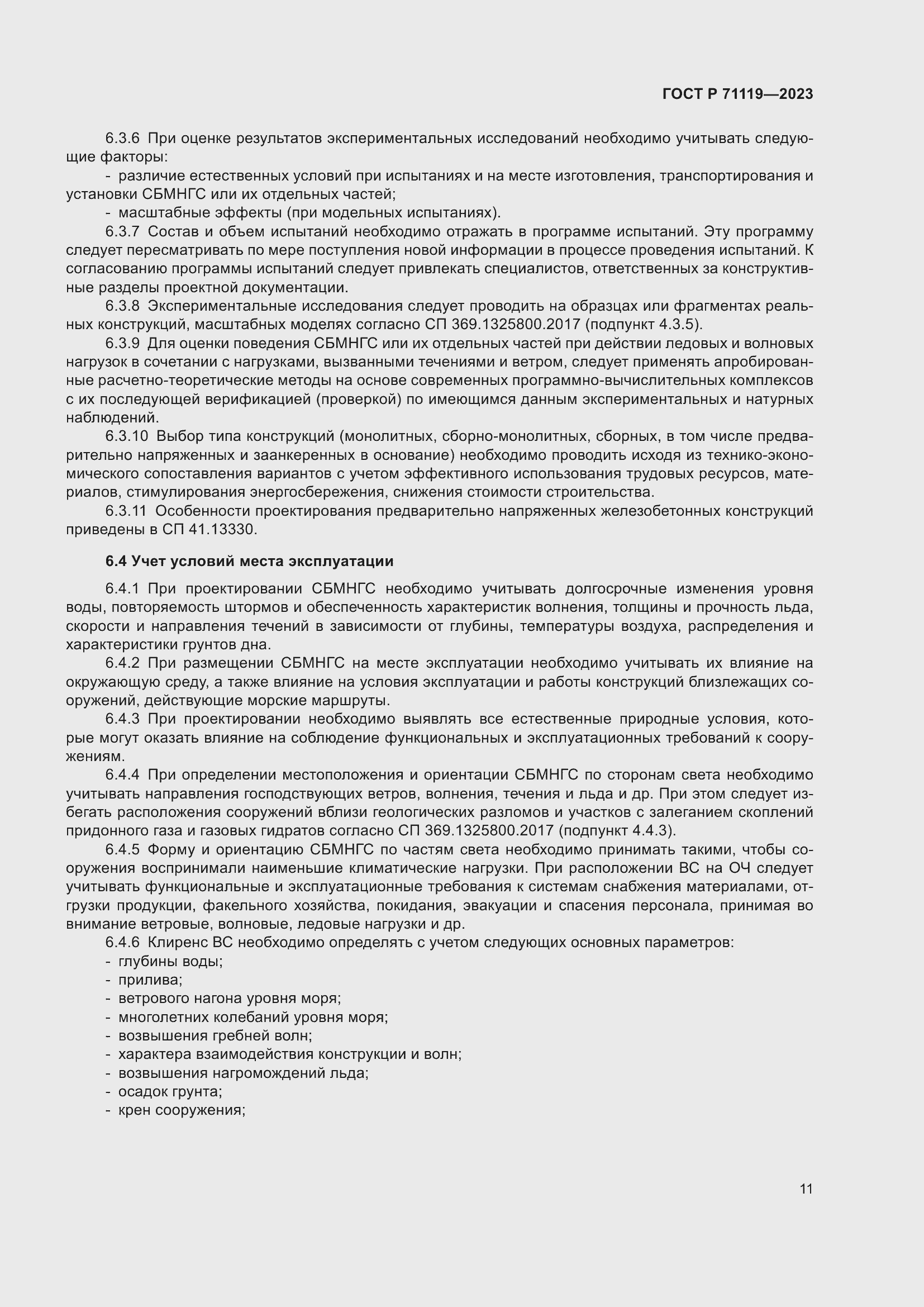 Страница 15 ГОСТ Р 71119-2023