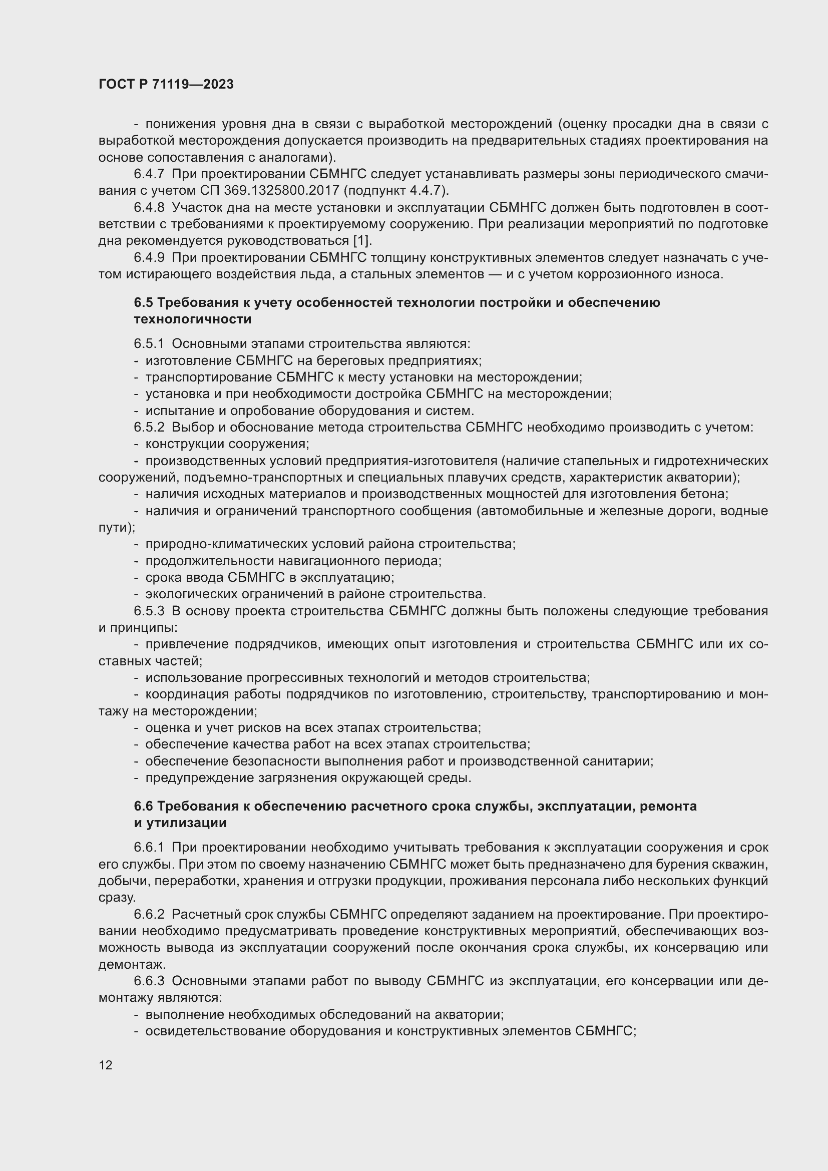 Страница 16 ГОСТ Р 71119-2023