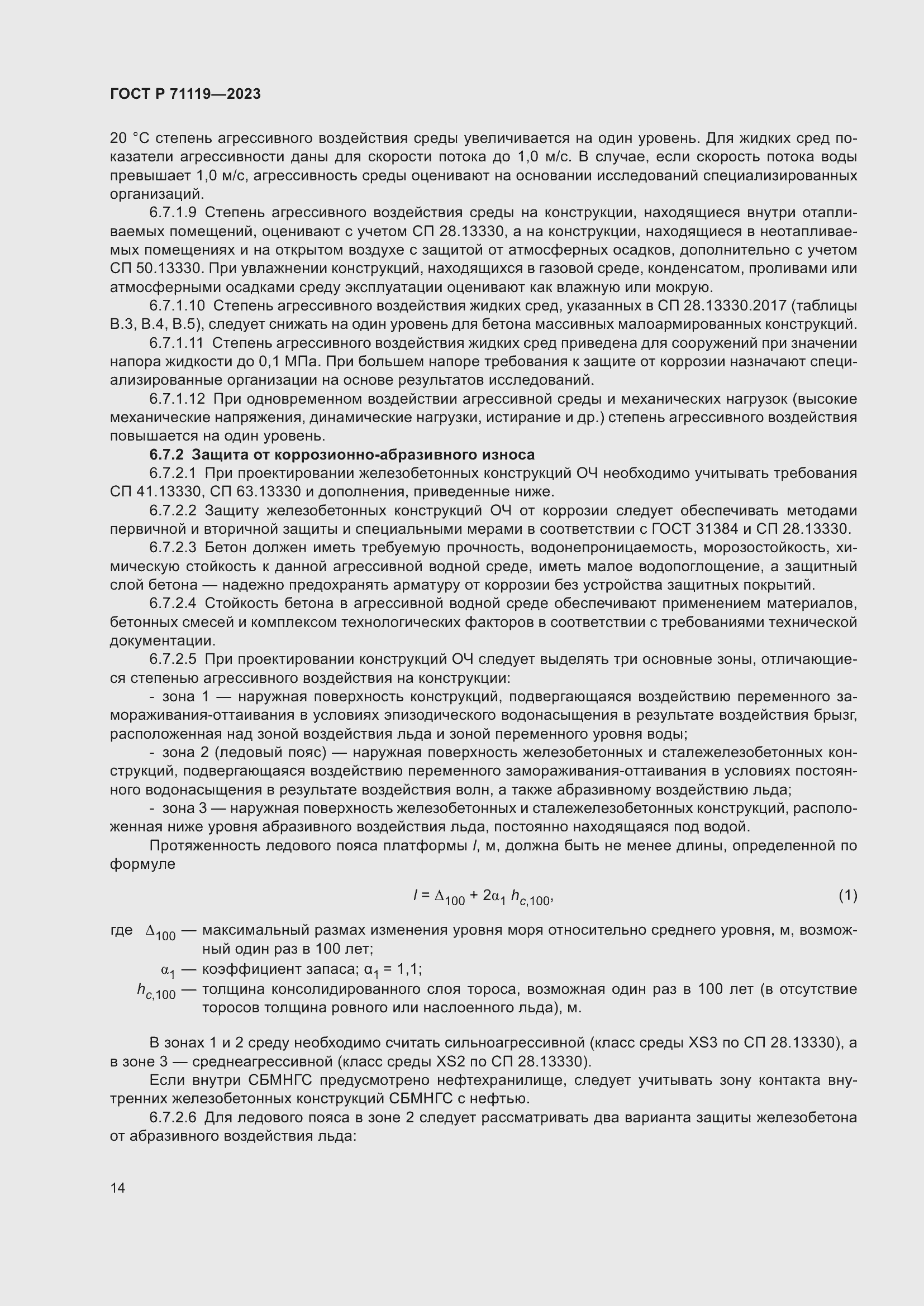 Страница 18 ГОСТ Р 71119-2023