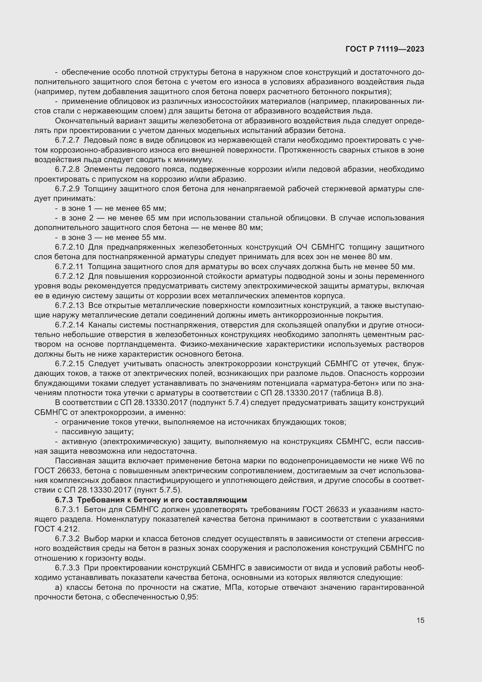 Страница 19 ГОСТ Р 71119-2023