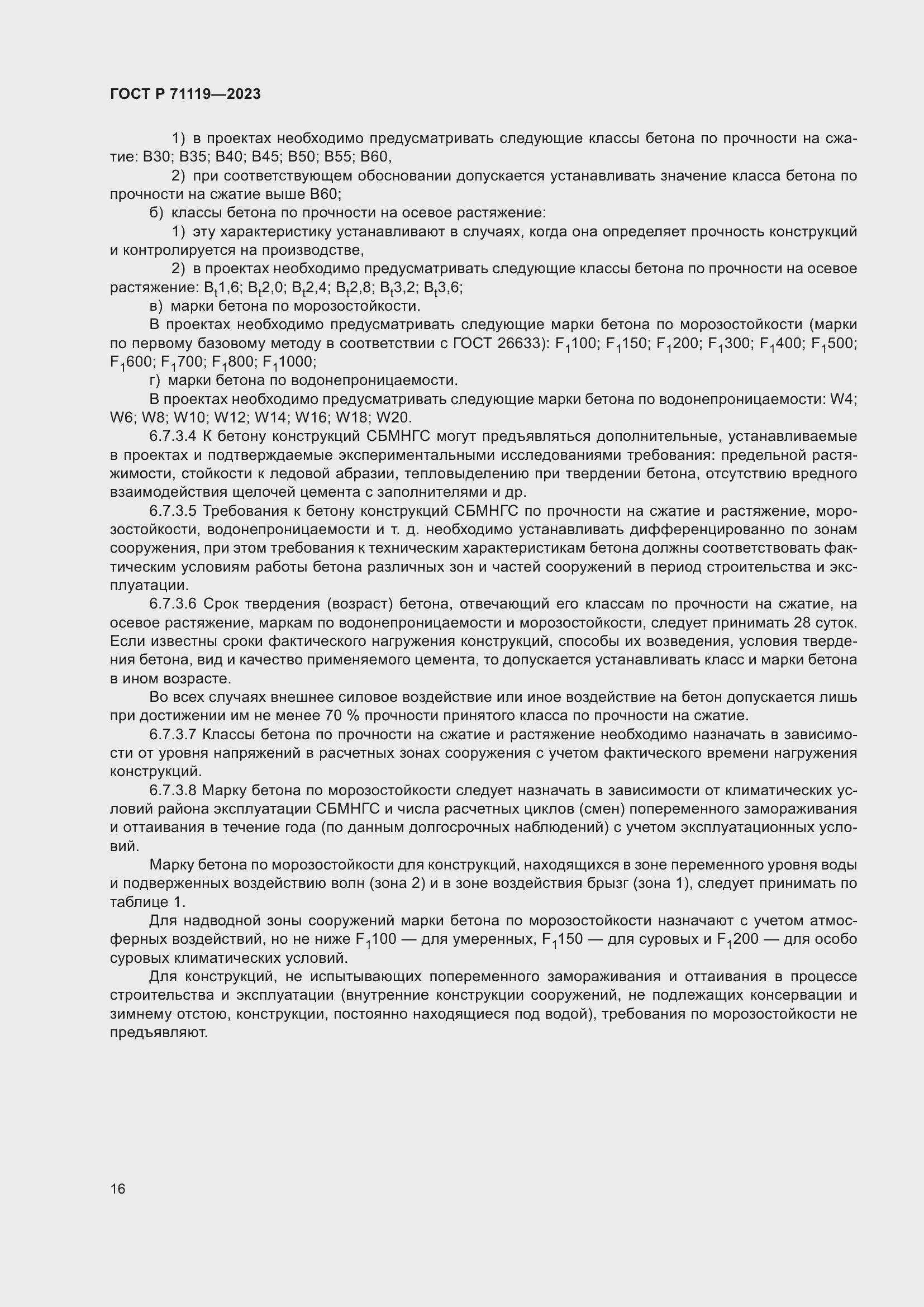 Страница 20 ГОСТ Р 71119-2023