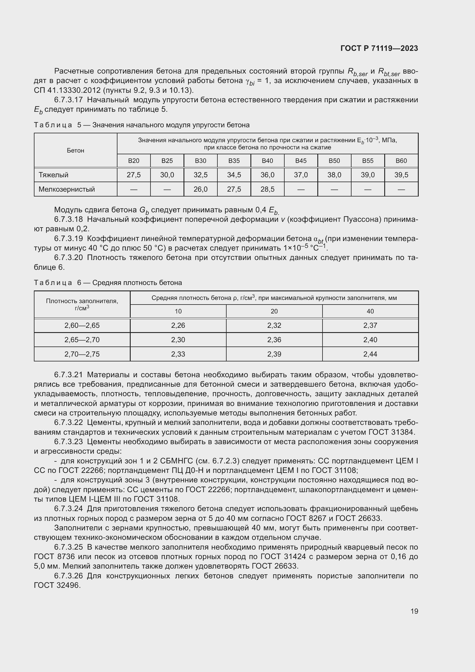 Страница 23 ГОСТ Р 71119-2023