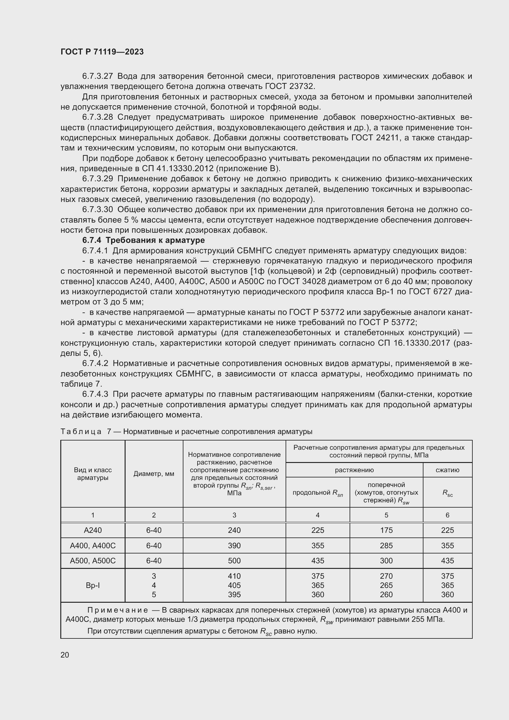 Страница 24 ГОСТ Р 71119-2023