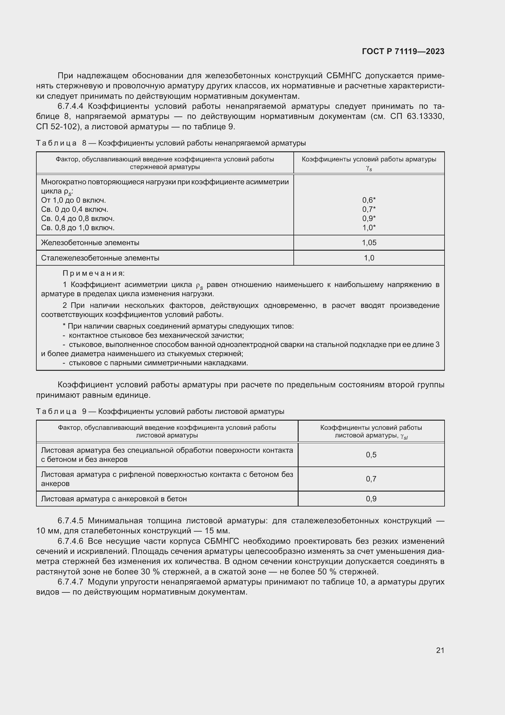 Страница 25 ГОСТ Р 71119-2023