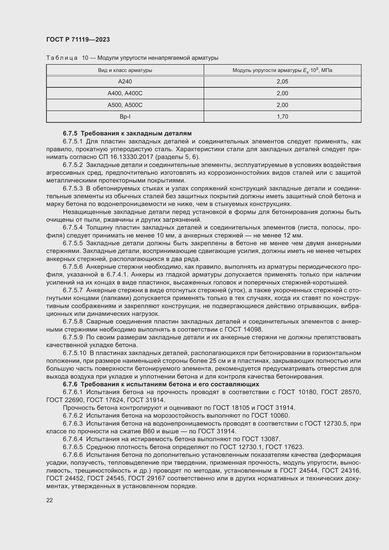Страница 26 ГОСТ Р 71119-2023