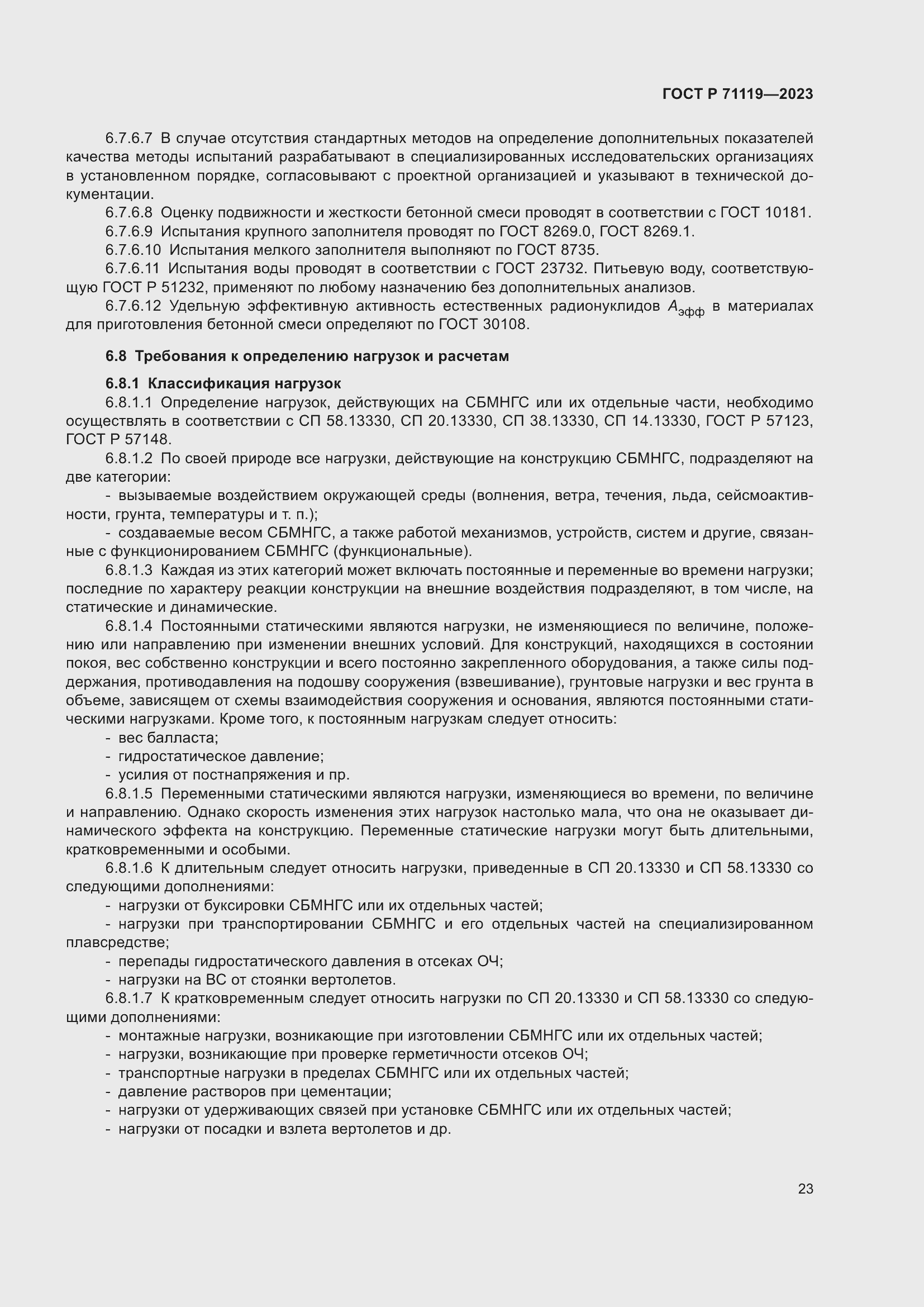 Страница 27 ГОСТ Р 71119-2023