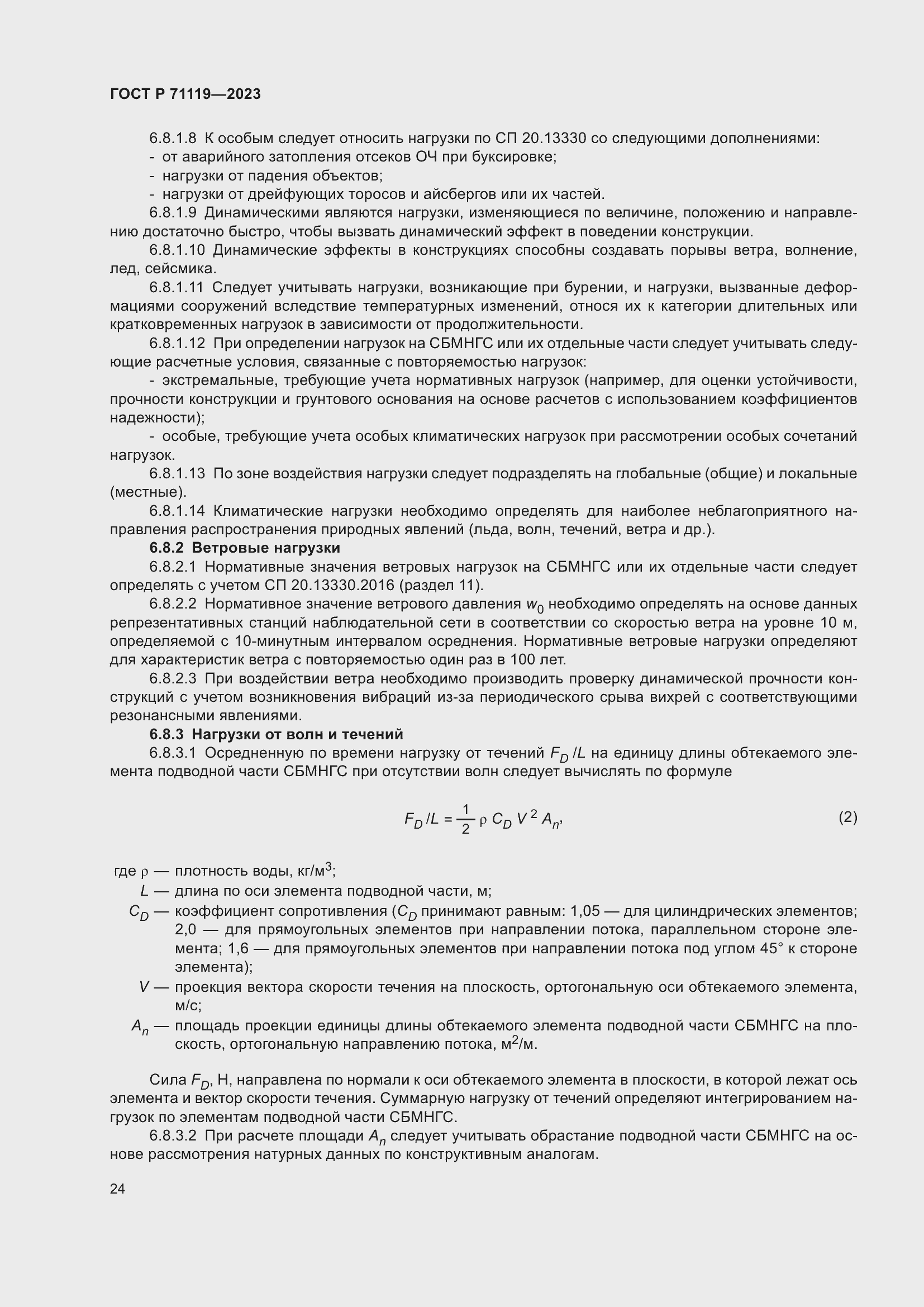 Страница 28 ГОСТ Р 71119-2023