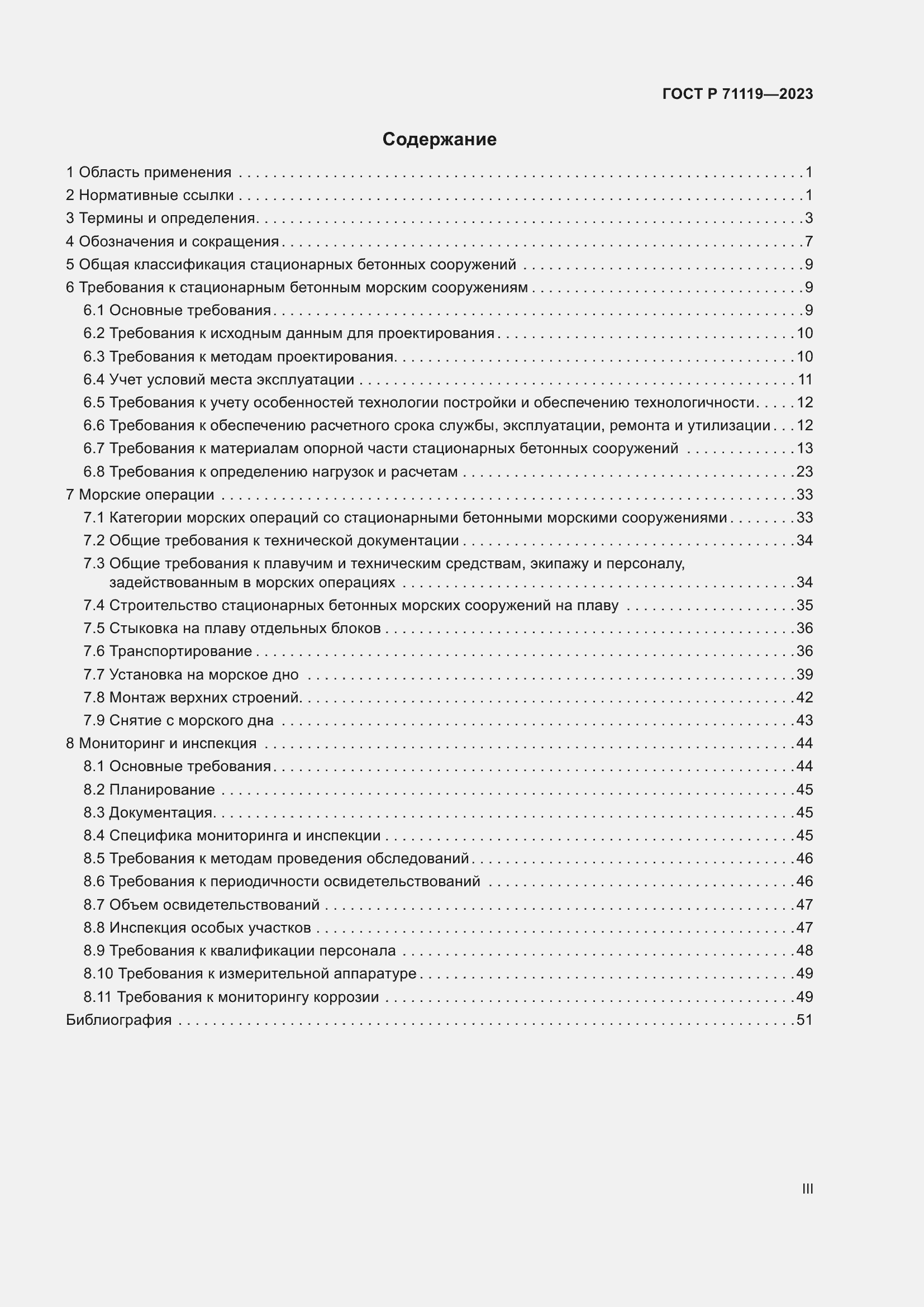 Страница 3 ГОСТ Р 71119-2023