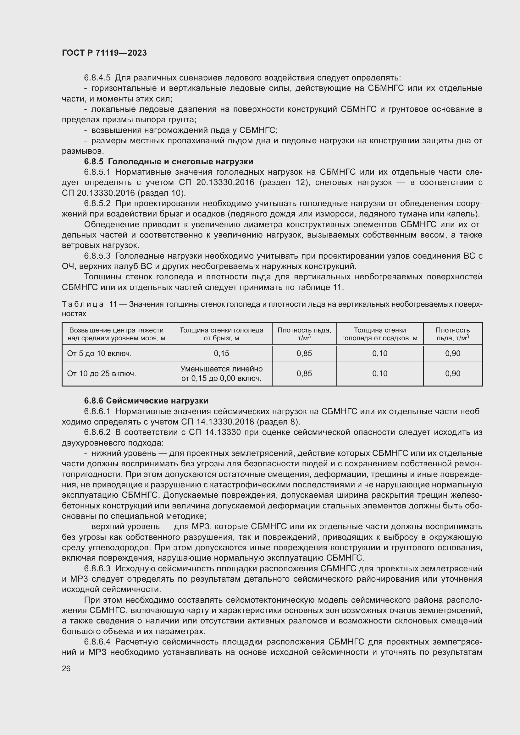 Страница 30 ГОСТ Р 71119-2023