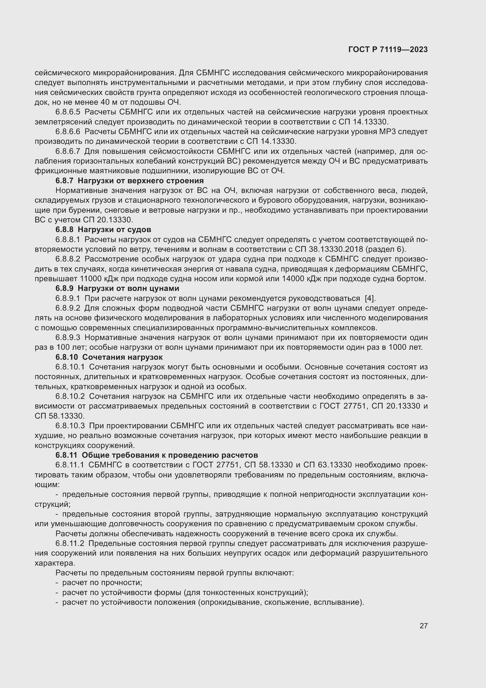 Страница 31 ГОСТ Р 71119-2023