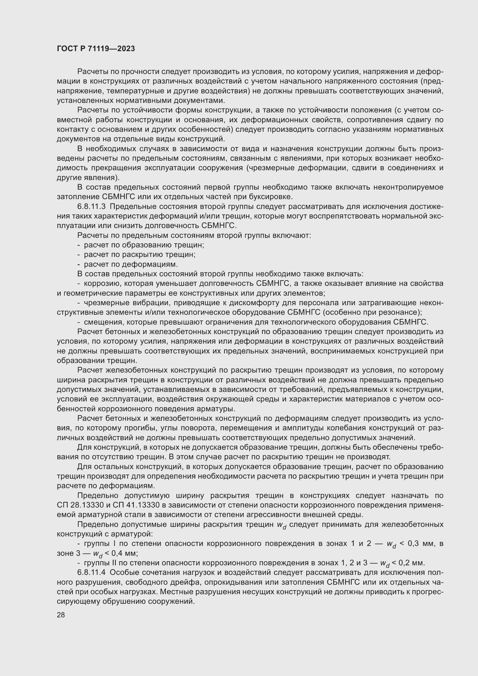 Страница 32 ГОСТ Р 71119-2023