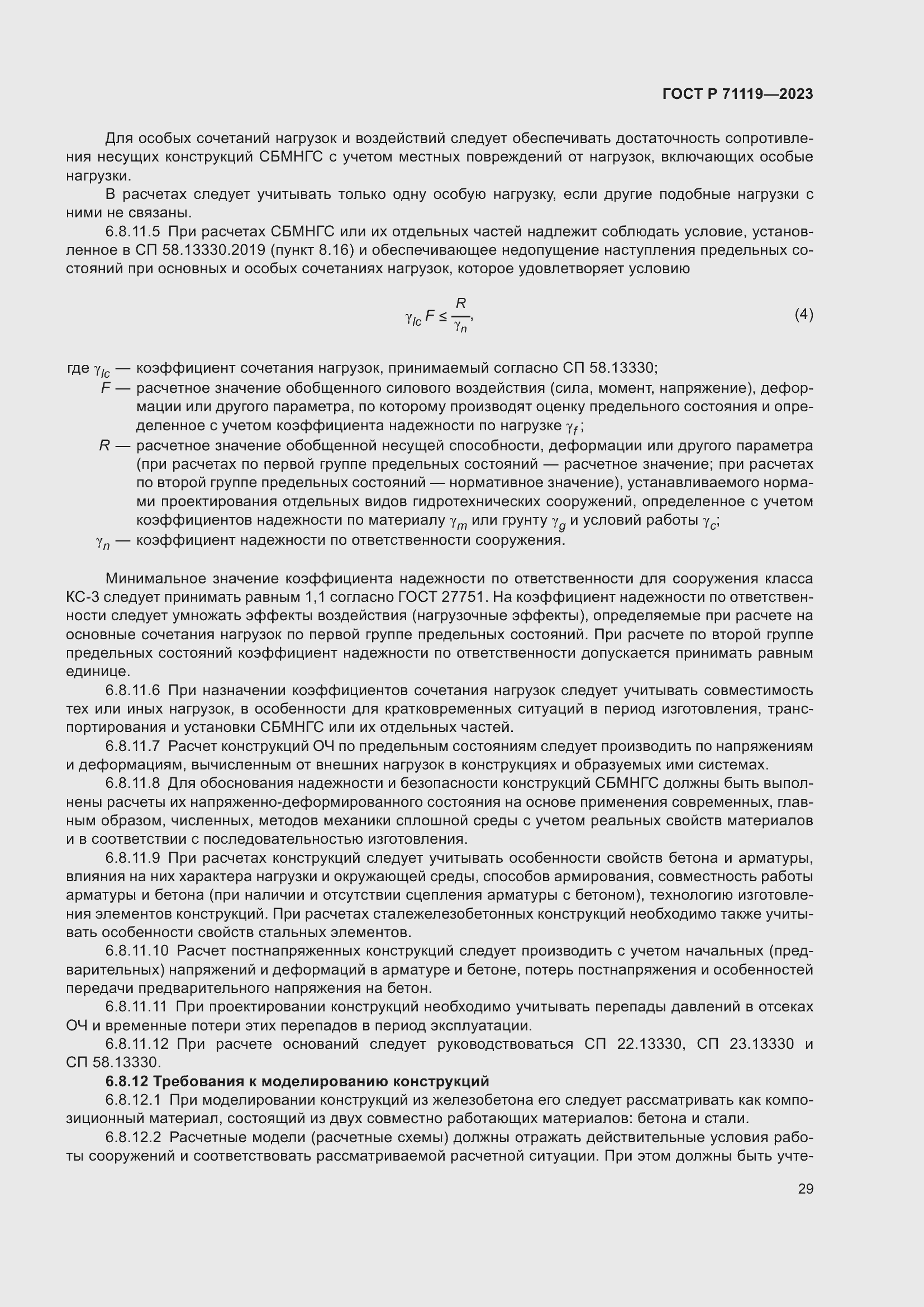 Страница 33 ГОСТ Р 71119-2023