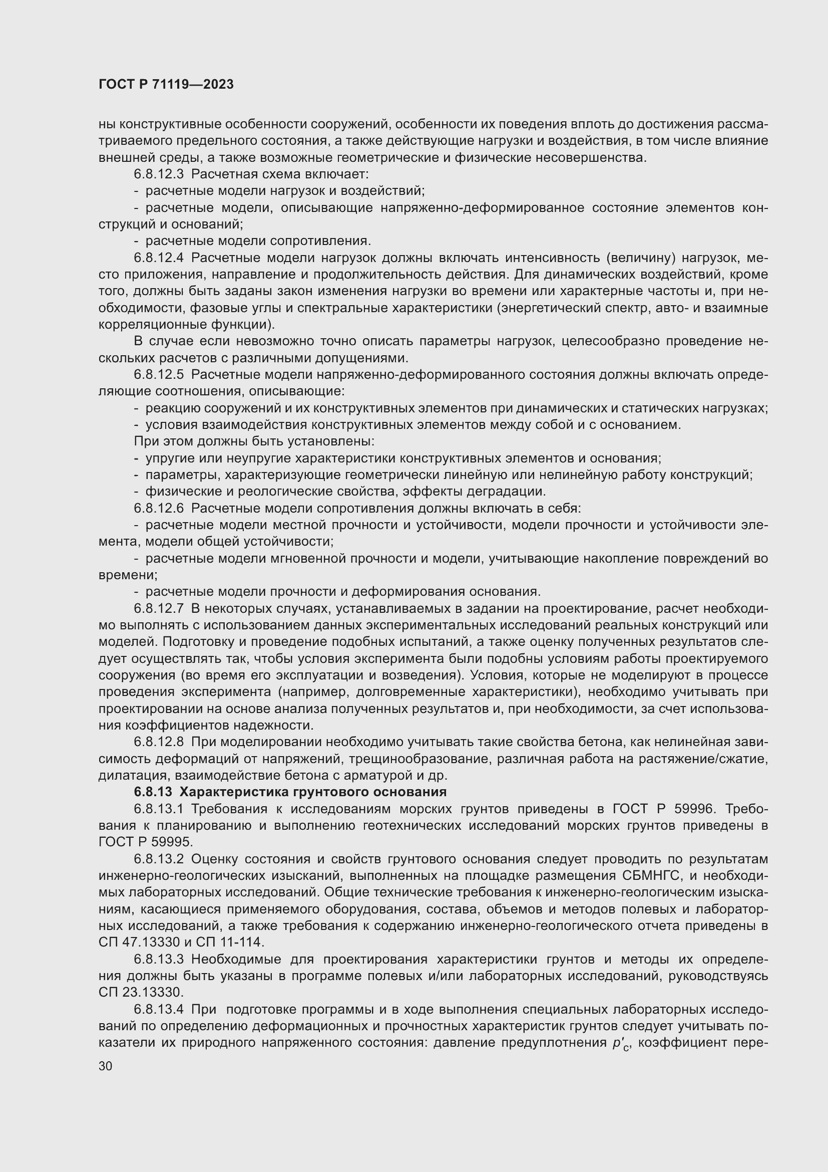 Страница 34 ГОСТ Р 71119-2023