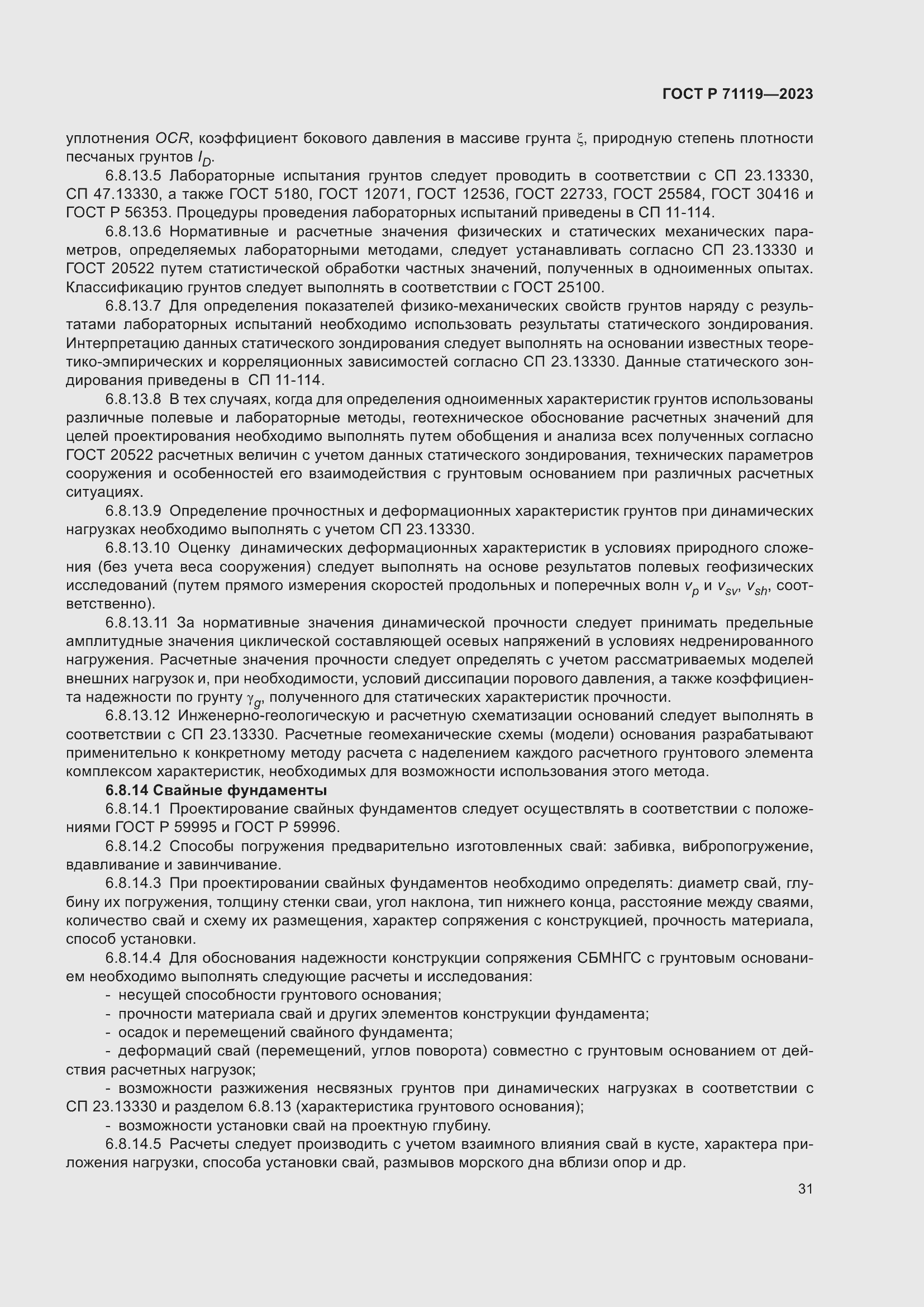 Страница 35 ГОСТ Р 71119-2023