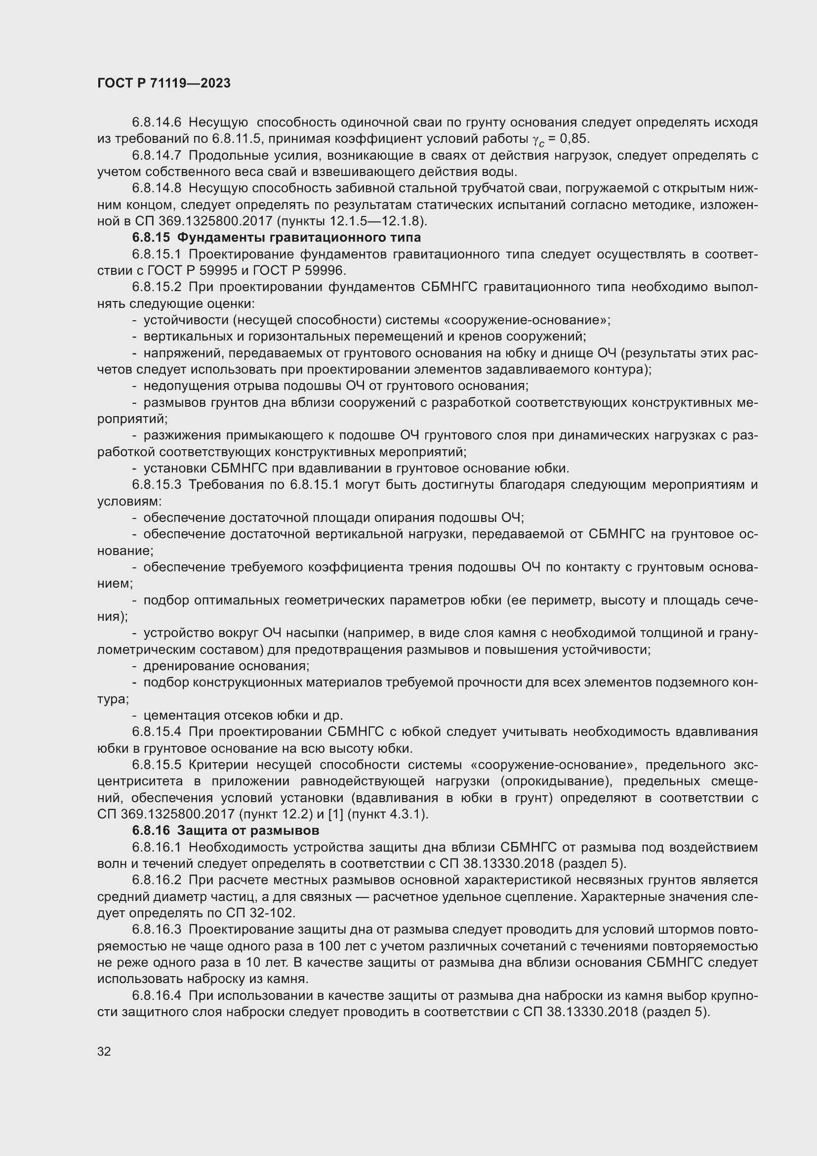 Страница 36 ГОСТ Р 71119-2023