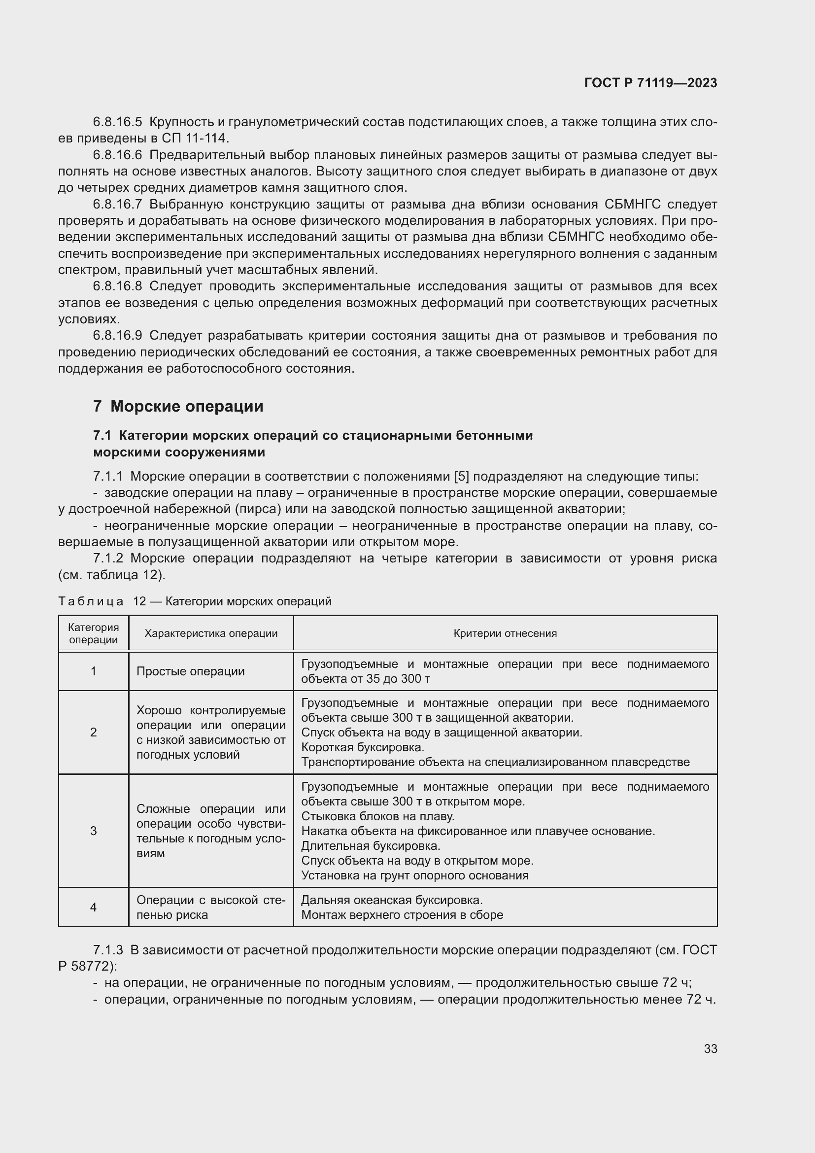 Страница 37 ГОСТ Р 71119-2023