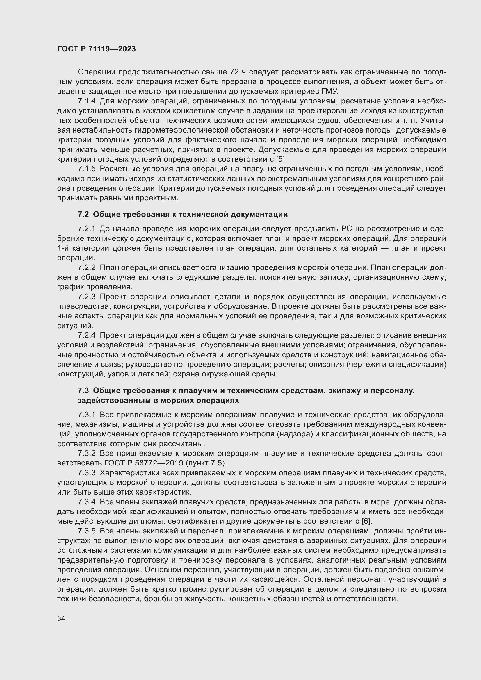 Страница 38 ГОСТ Р 71119-2023