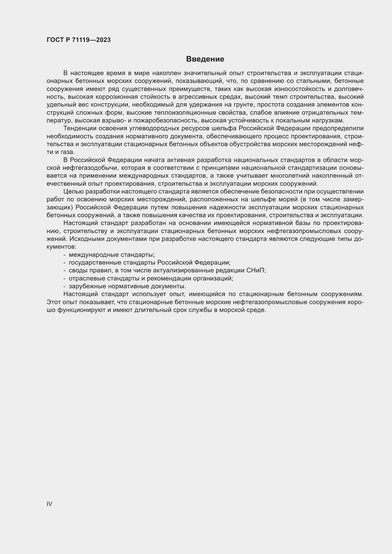 Страница 4 ГОСТ Р 71119-2023