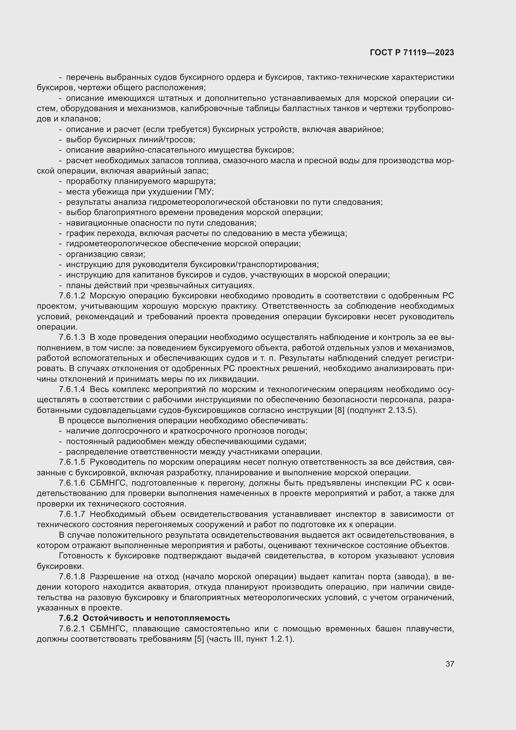 Страница 41 ГОСТ Р 71119-2023