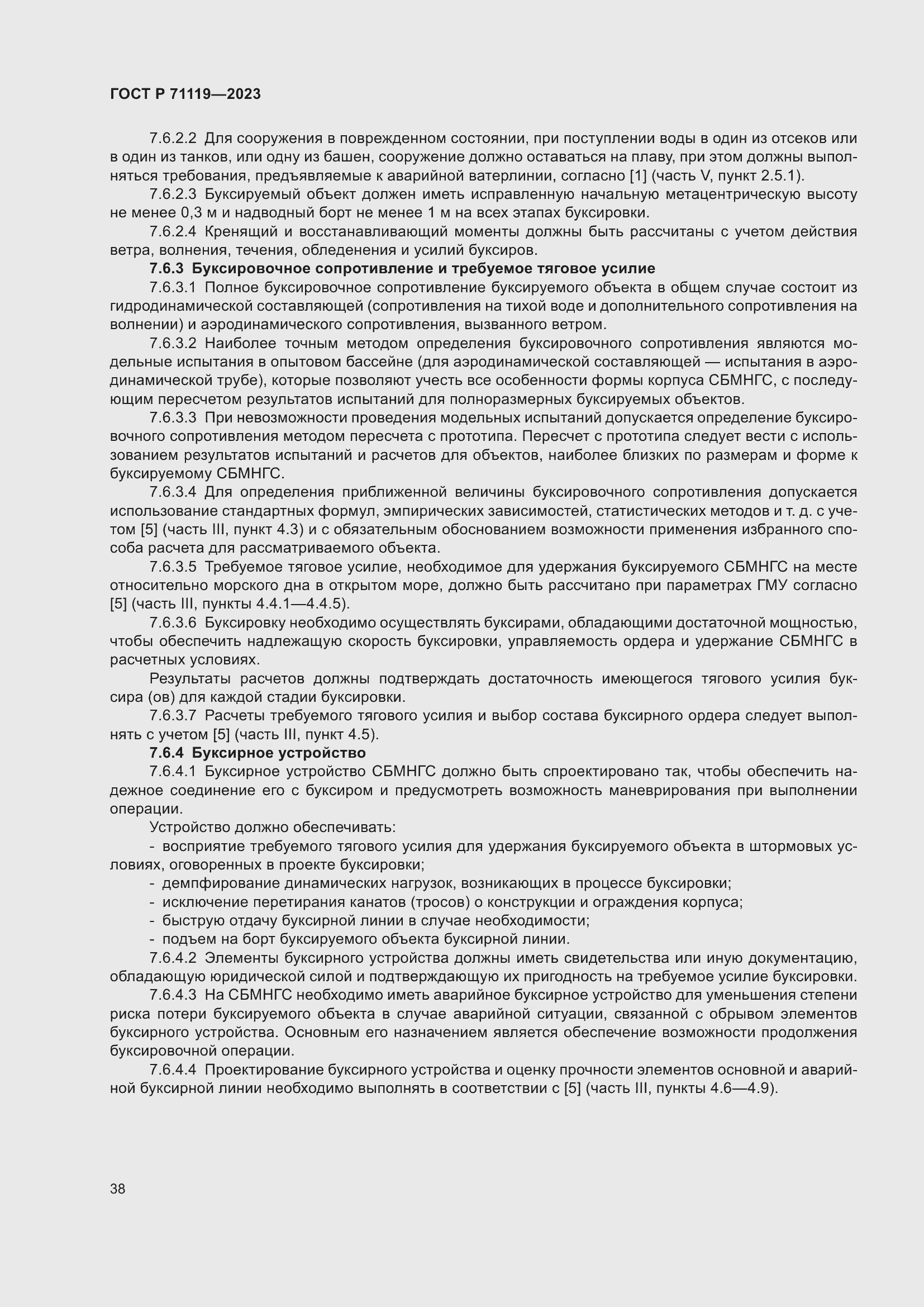 Страница 42 ГОСТ Р 71119-2023