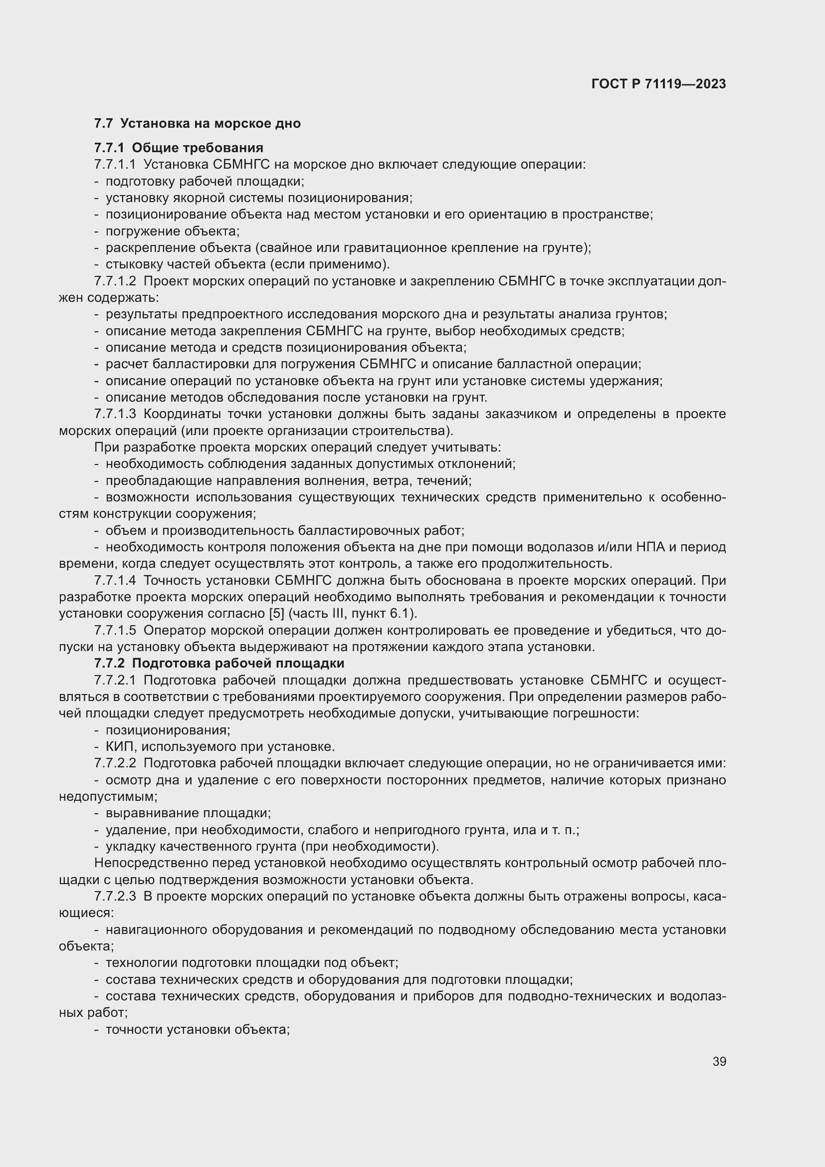 Страница 43 ГОСТ Р 71119-2023