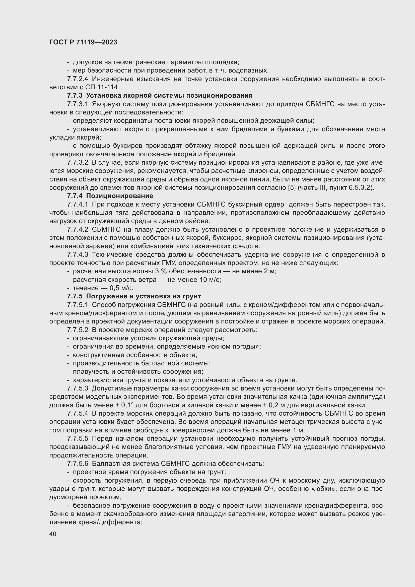 Страница 44 ГОСТ Р 71119-2023