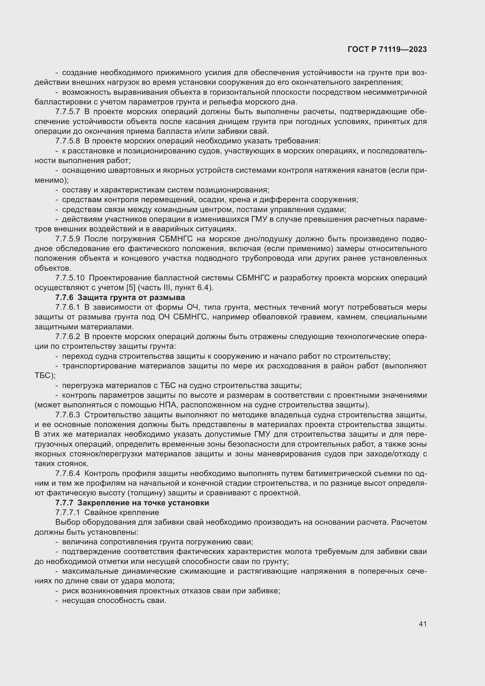 Страница 45 ГОСТ Р 71119-2023