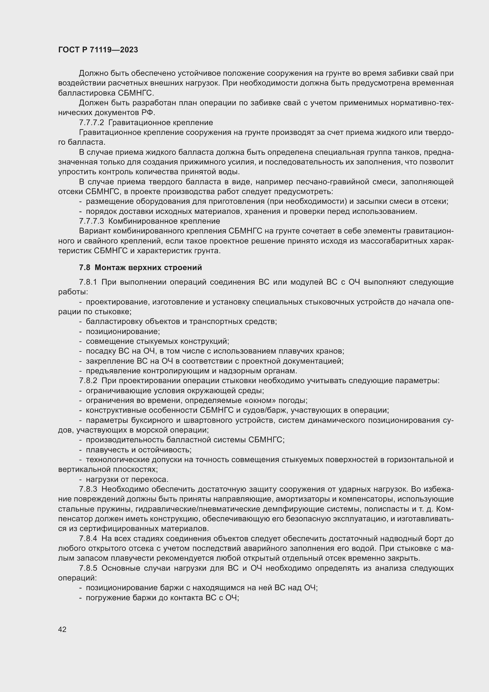 Страница 46 ГОСТ Р 71119-2023