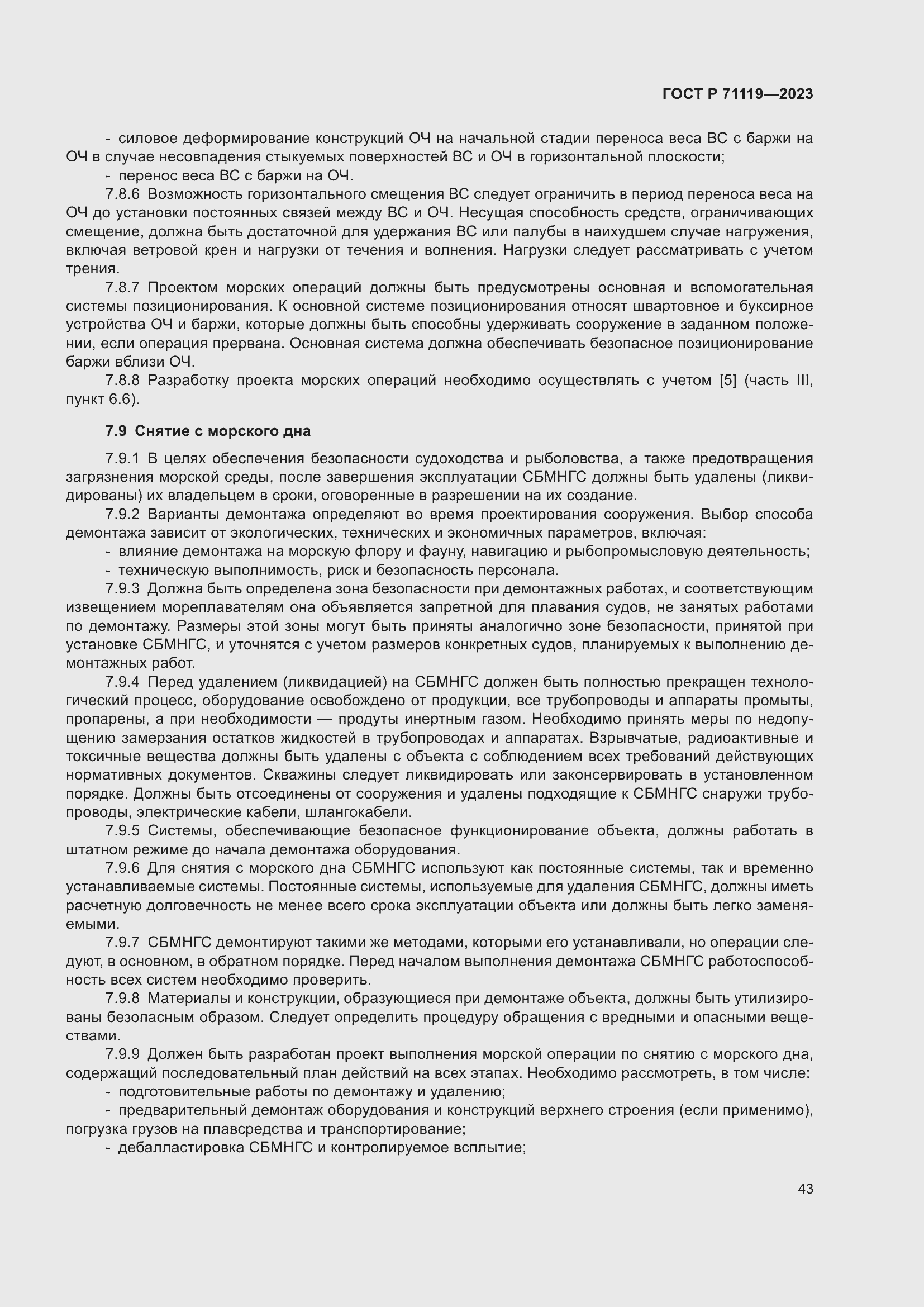 Страница 47 ГОСТ Р 71119-2023